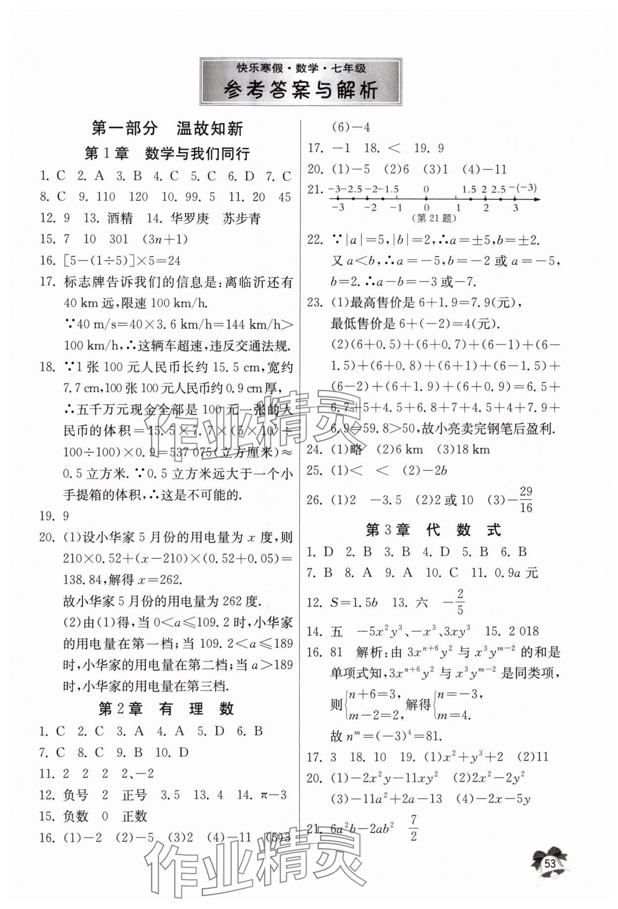 2024年快乐寒假江苏人民出版社七年级数学 第1页