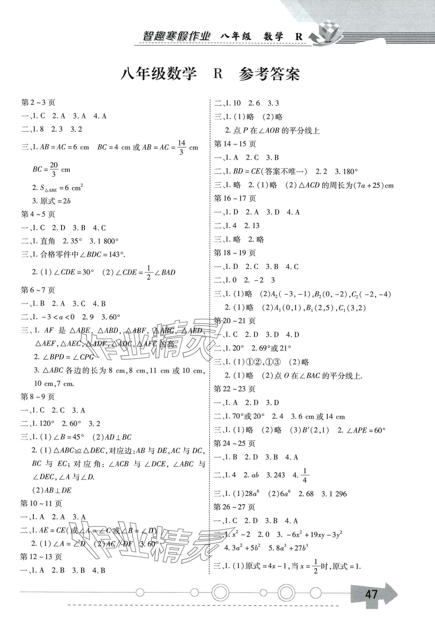 2024年智趣寒假作業(yè)云南科技出版社八年級數(shù)學(xué)人教版 第1頁