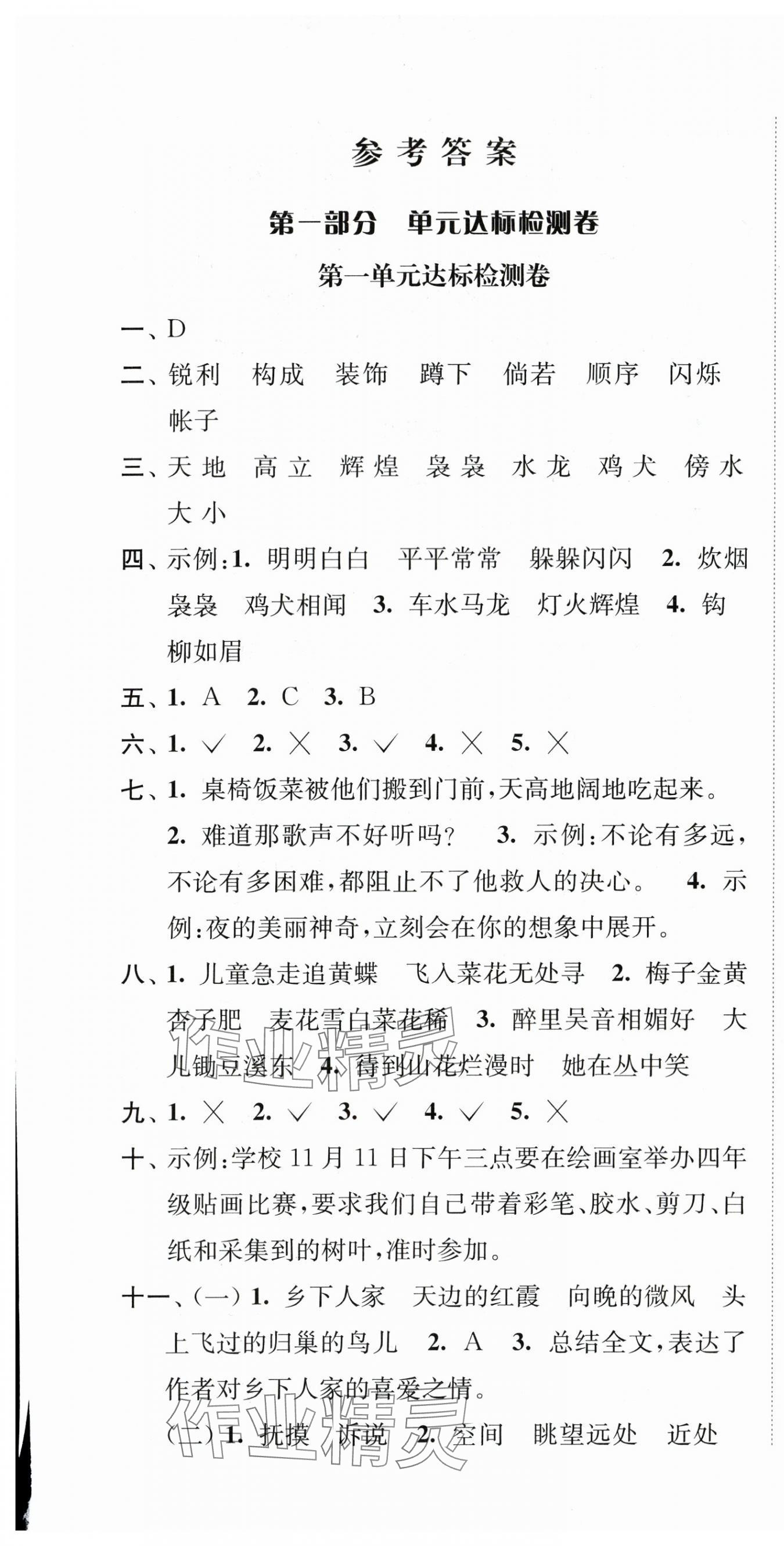2024年江苏好卷四年级语文下册人教版 第1页