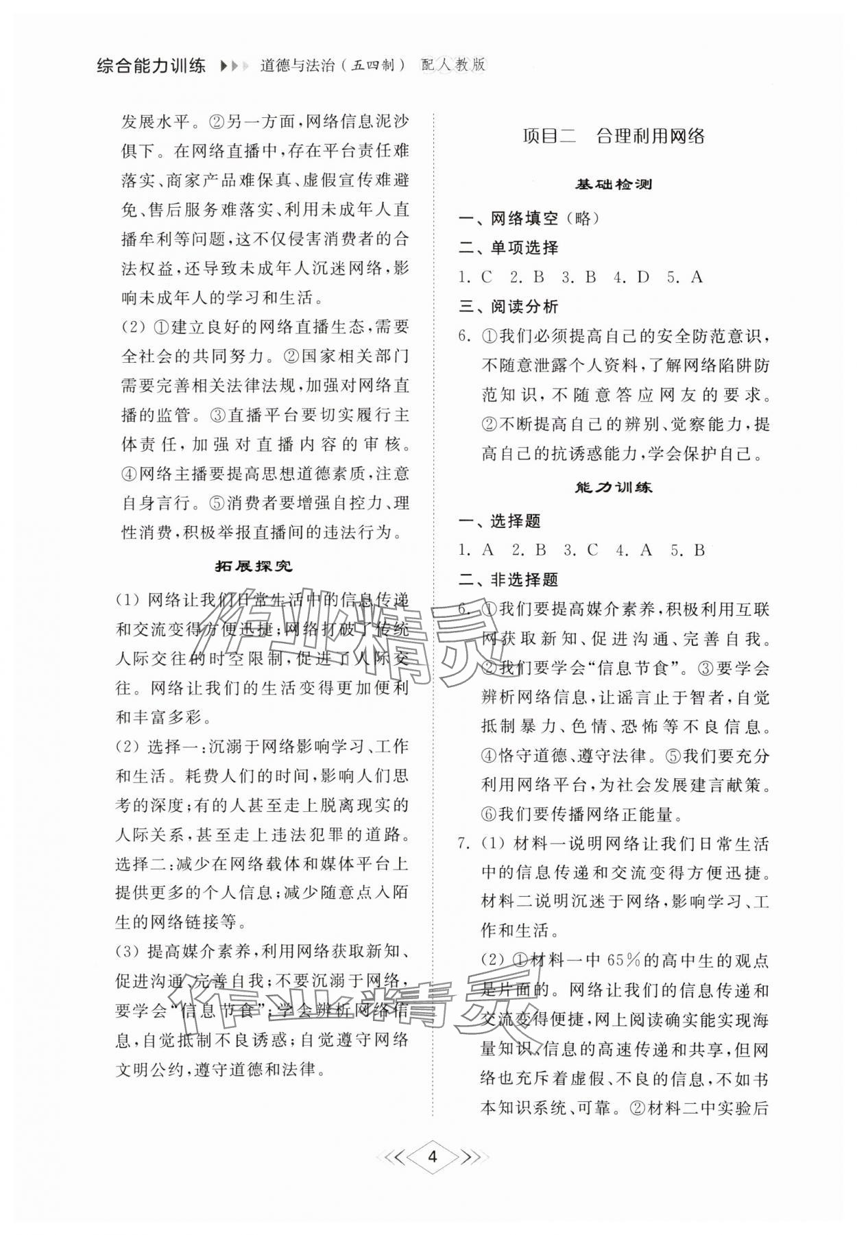 2024年綜合能力訓(xùn)練八年級(jí)道德與法治上冊(cè)人教版54制 參考答案第3頁(yè)