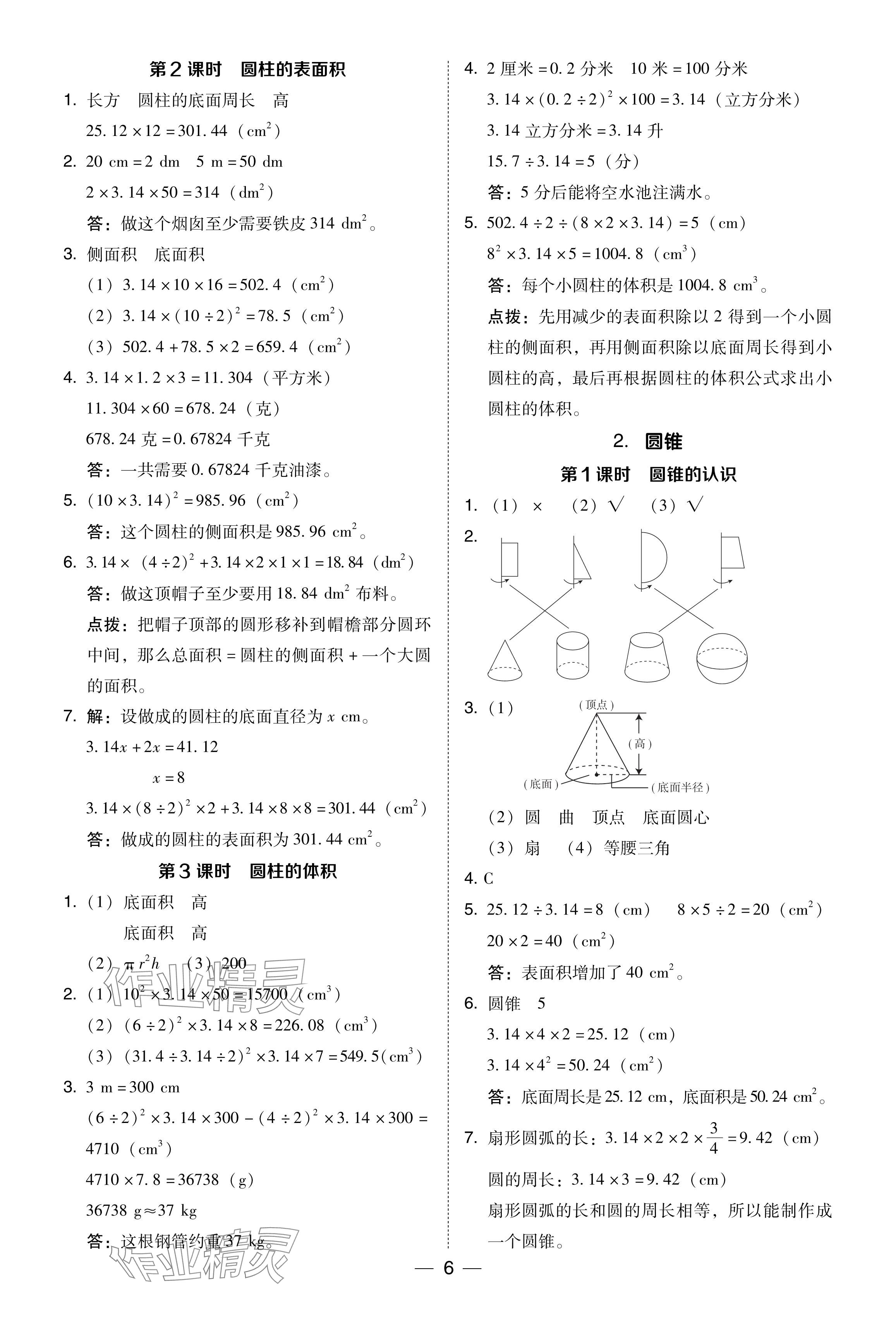 2024年综合应用创新题典中点六年级数学下册西师大版 参考答案第6页