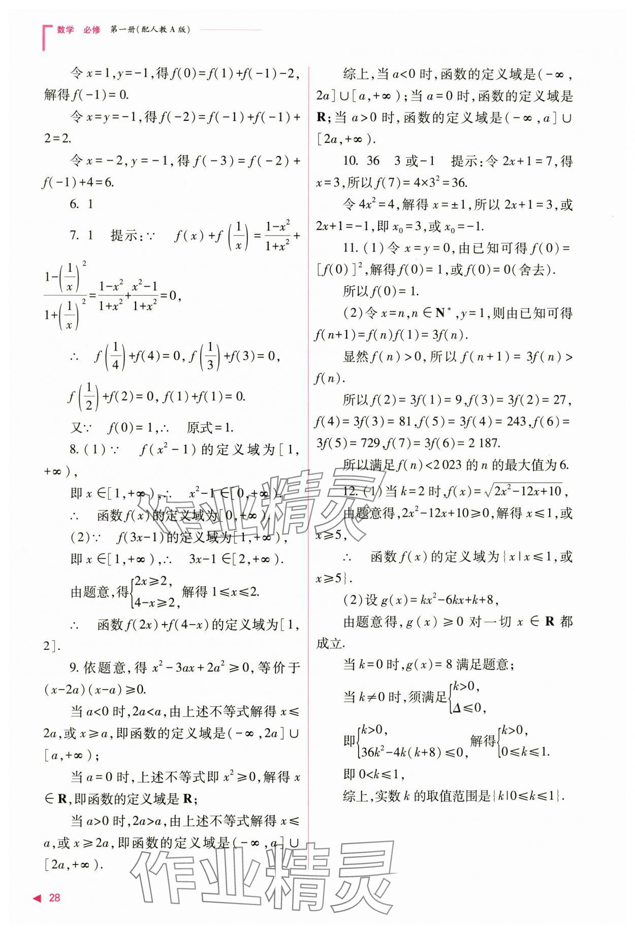 2024年普通高中新課程同步練習冊高中數學必修第一冊人教版 第28頁