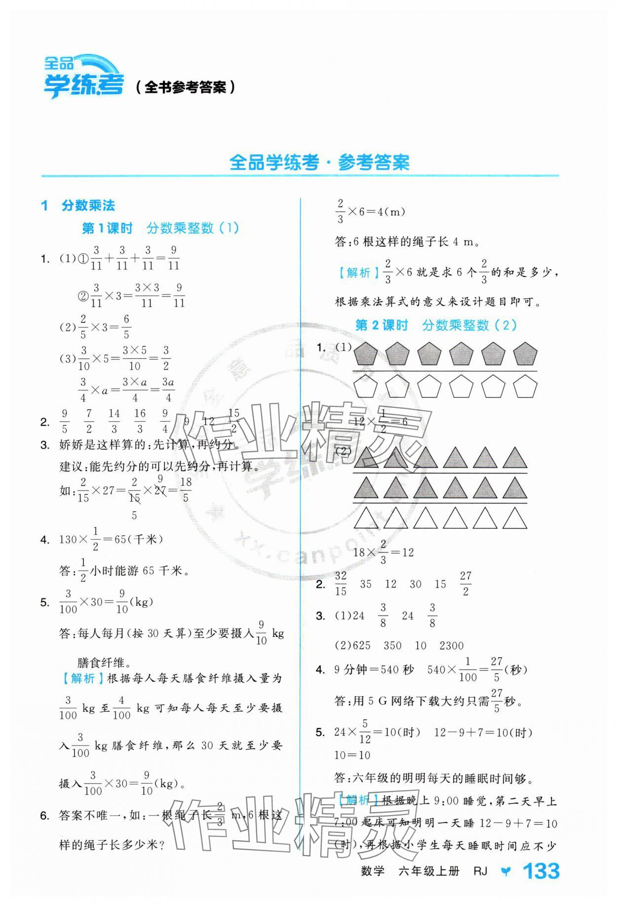 2024年全品學(xué)練考六年級數(shù)學(xué)上冊人教版 參考答案第1頁