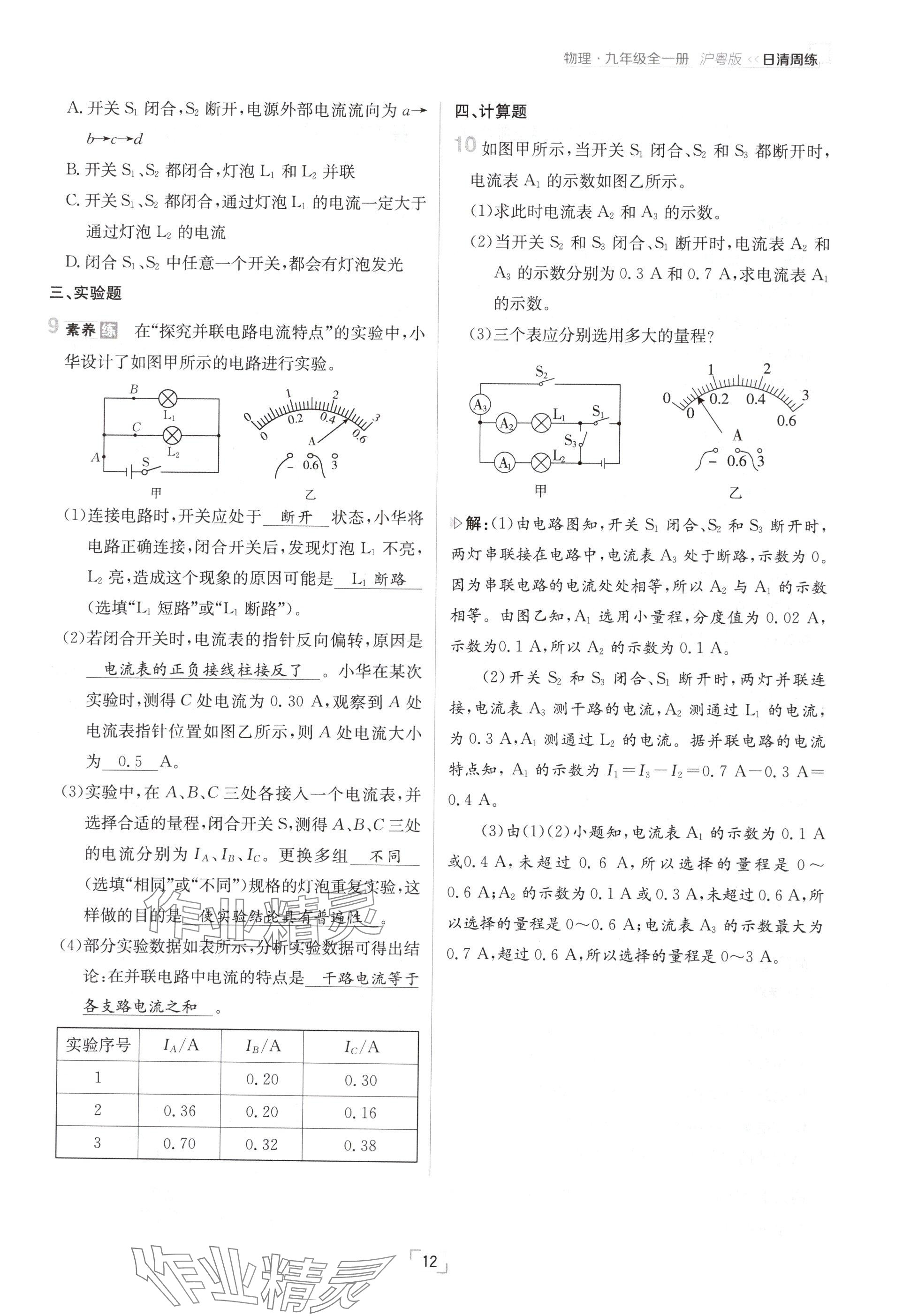 2024年日清周练九年级物理全一册沪粤版 参考答案第12页