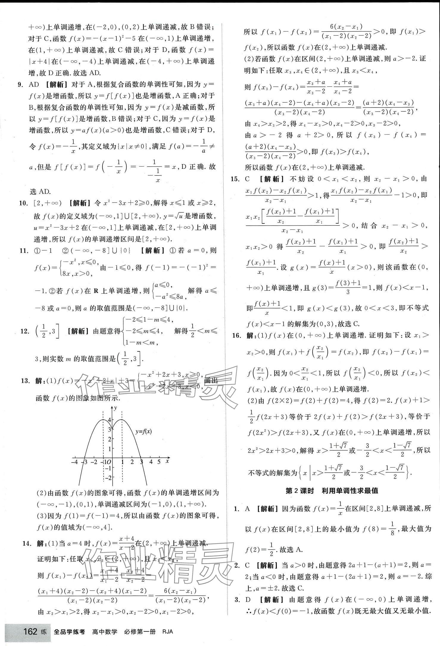 2024年全品學(xué)練考高中數(shù)學(xué)必修第一冊(cè)人教版 第24頁