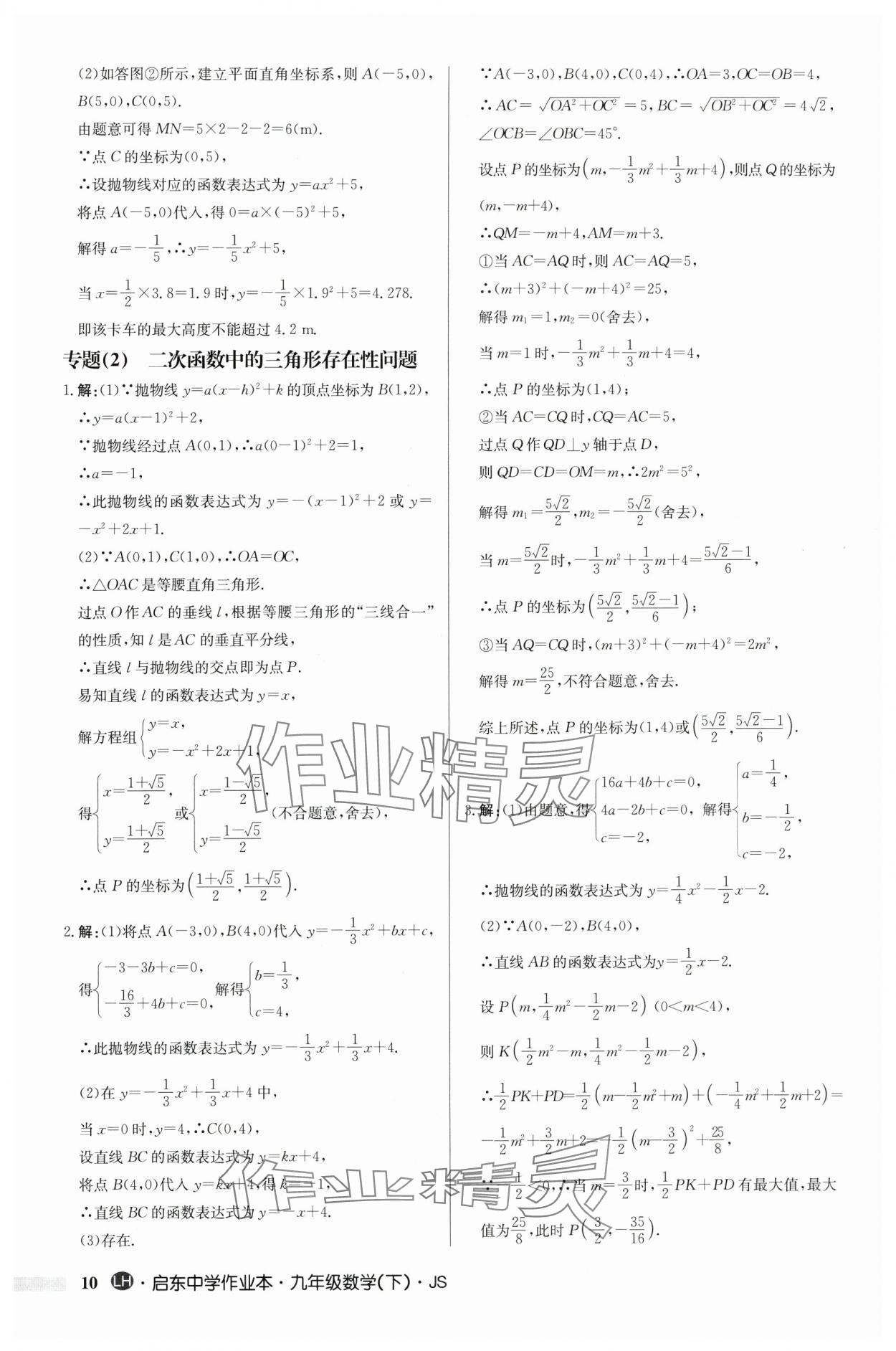 2024年启东中学作业本九年级数学下册苏科版连淮专版 第10页