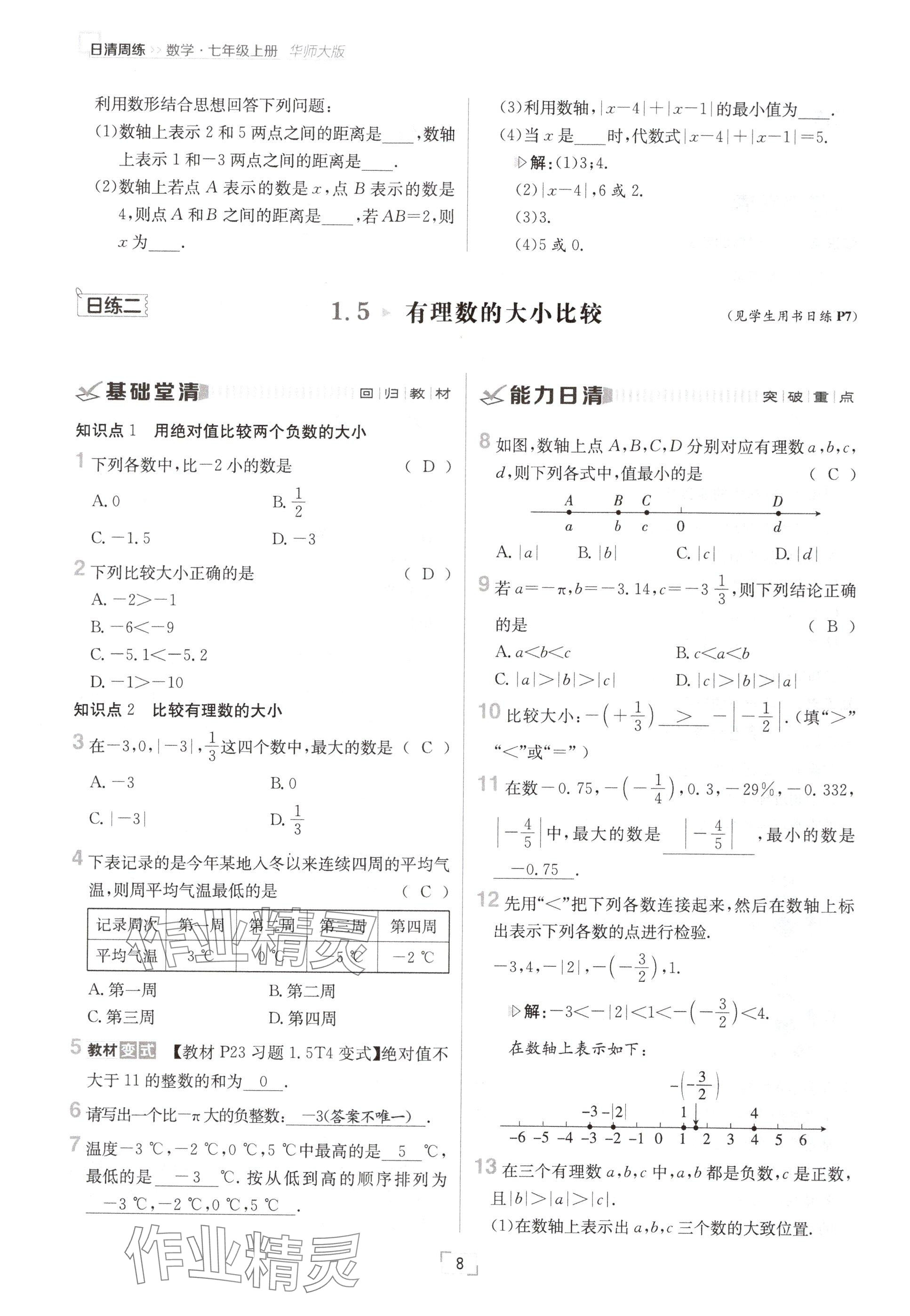 2024年日清周練七年級(jí)數(shù)學(xué)上冊(cè)華師大版 參考答案第15頁(yè)