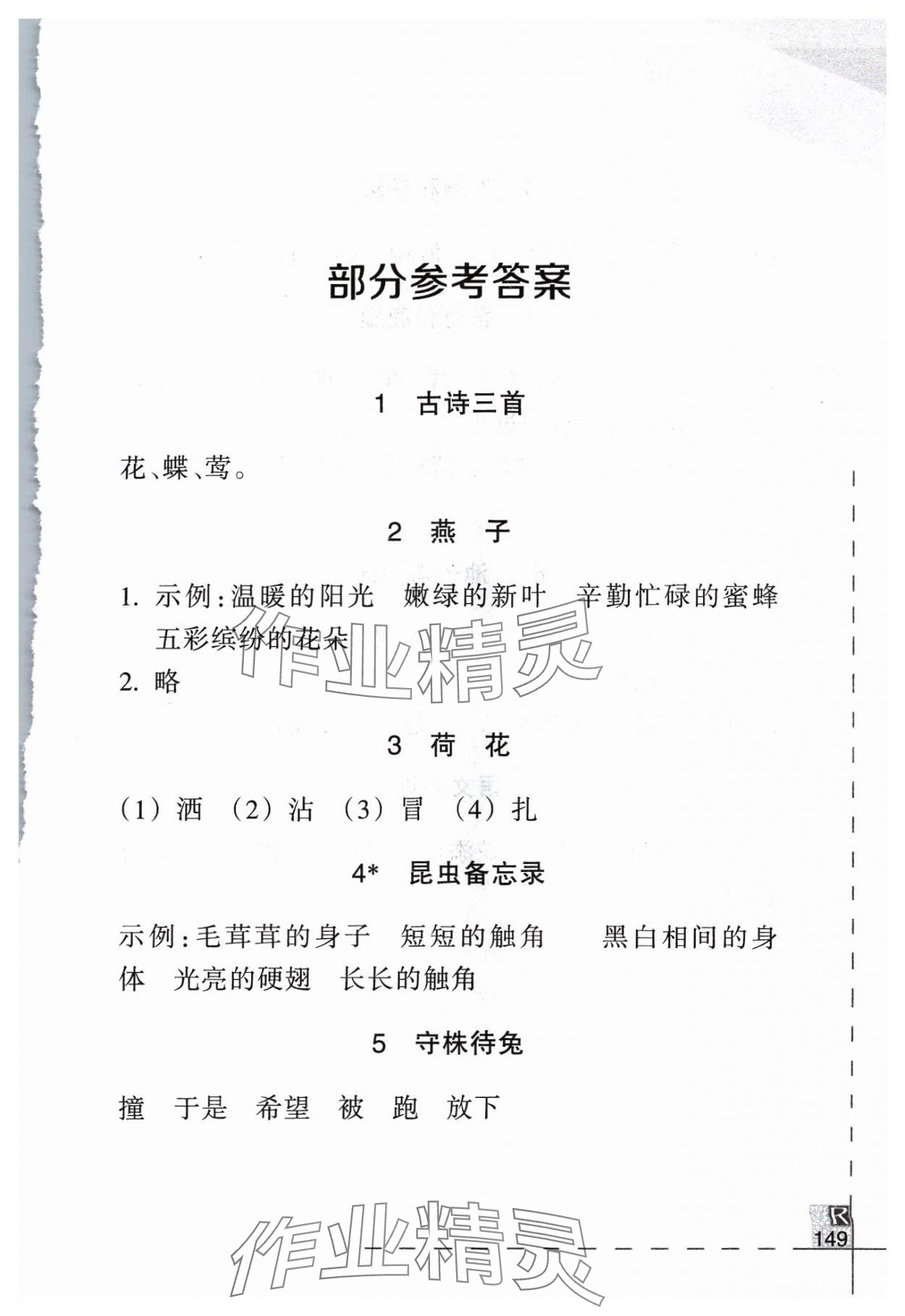 2024年小学语文词语手册三年级下册人教版浙江教育出版社 参考答案第1页