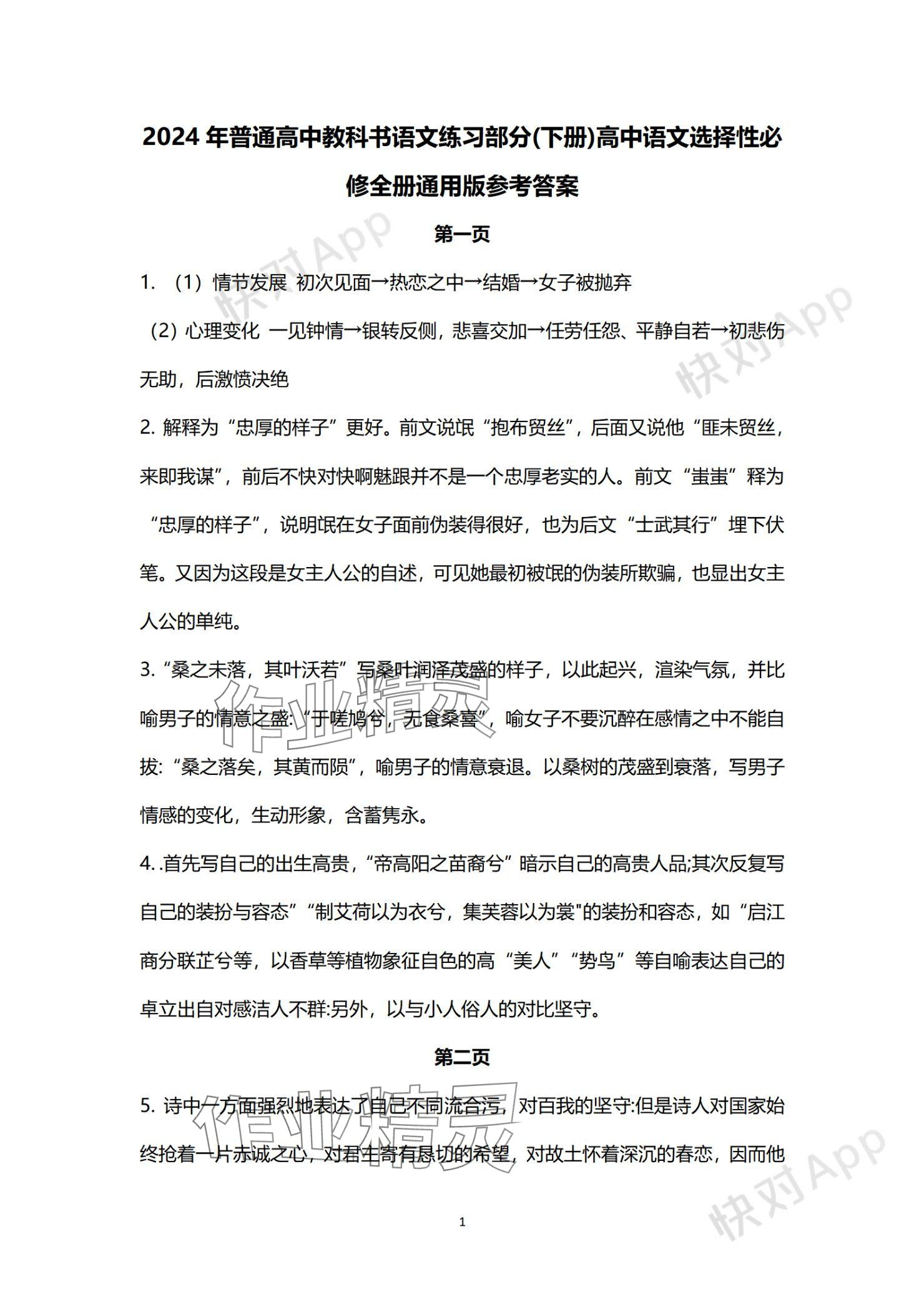 2023年练习部分高中语文选择性必修下册人教版 参考答案第1页