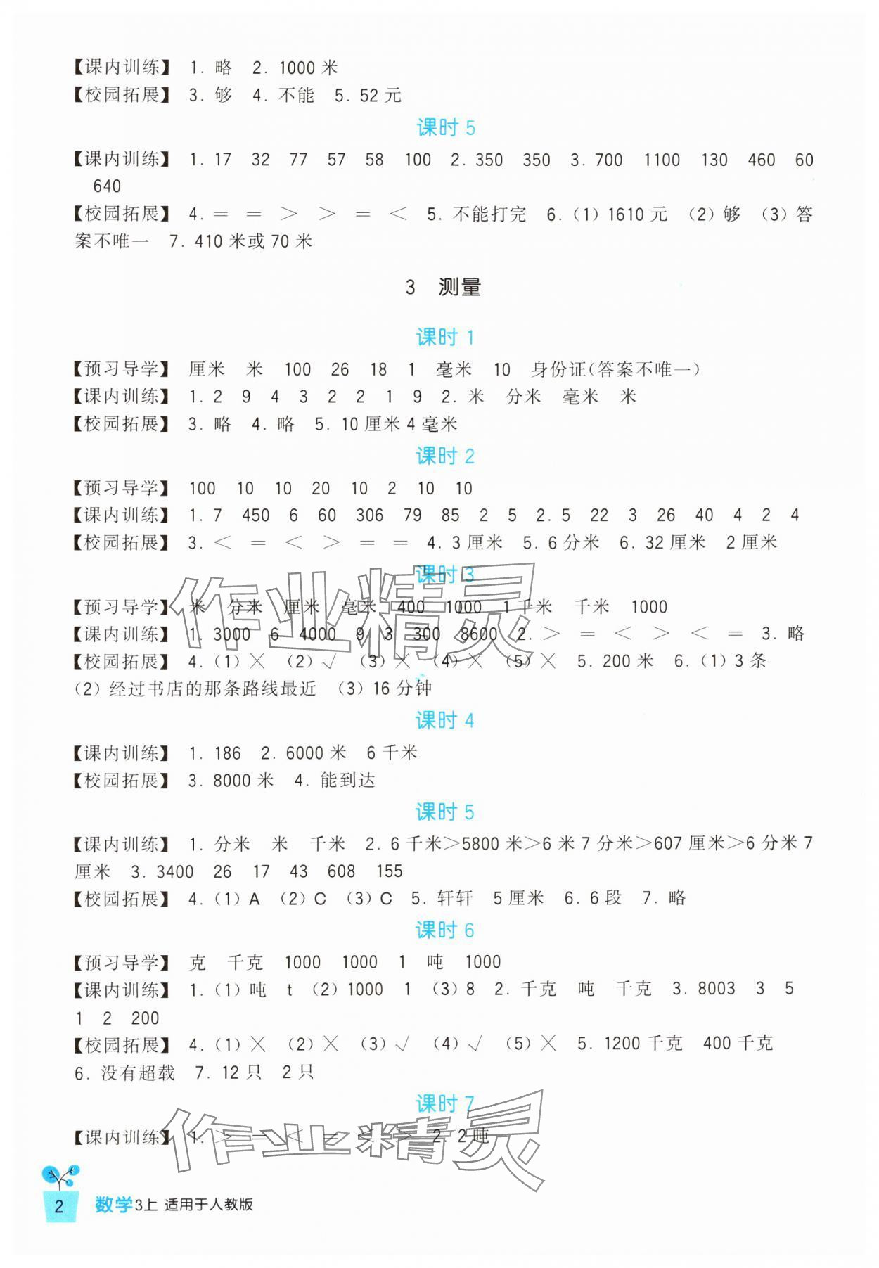 2024年學(xué)習(xí)實(shí)踐園地三年級(jí)數(shù)學(xué)上冊(cè)人教版 第2頁