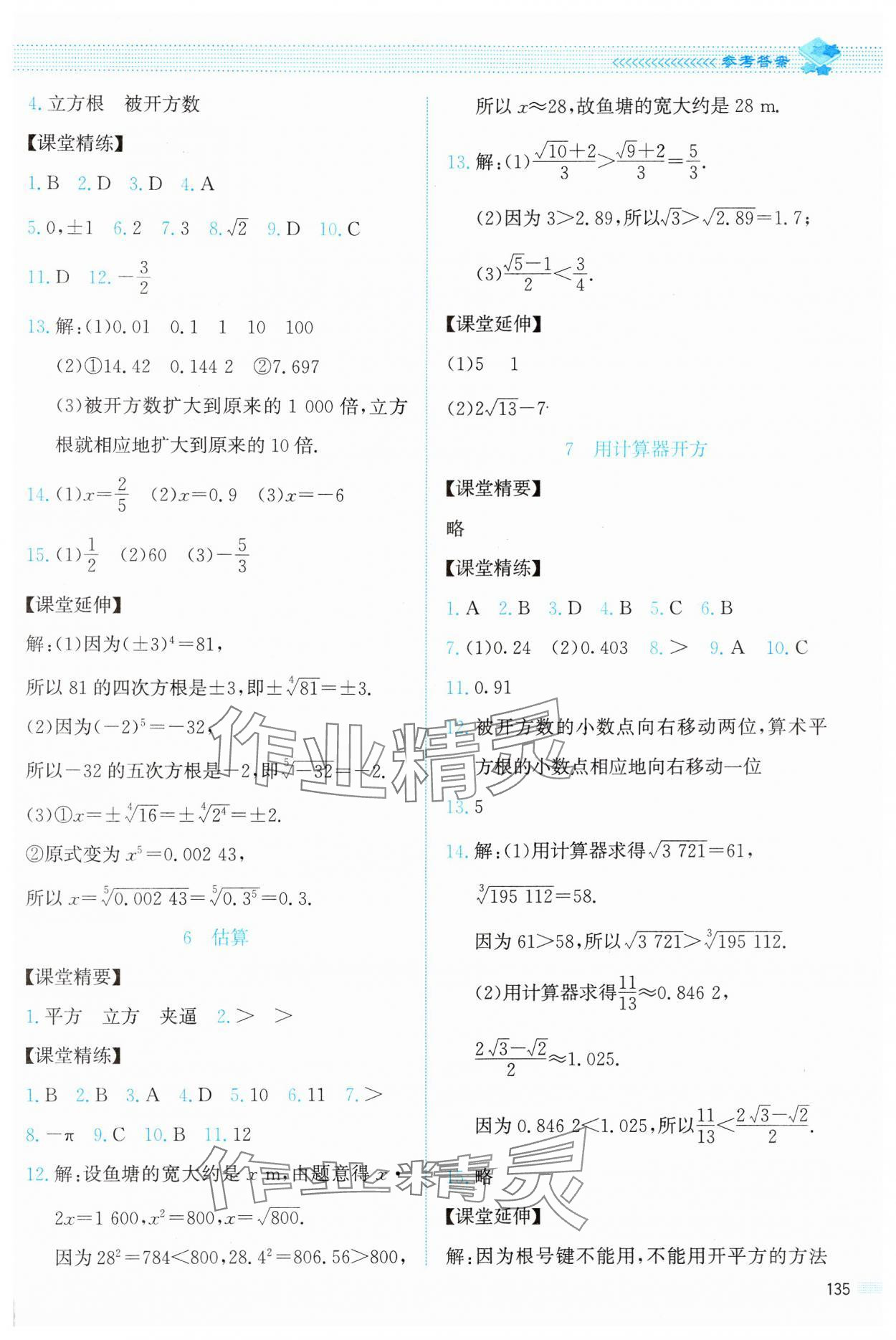 2024年課堂精練八年級數學上冊北師大版 第7頁