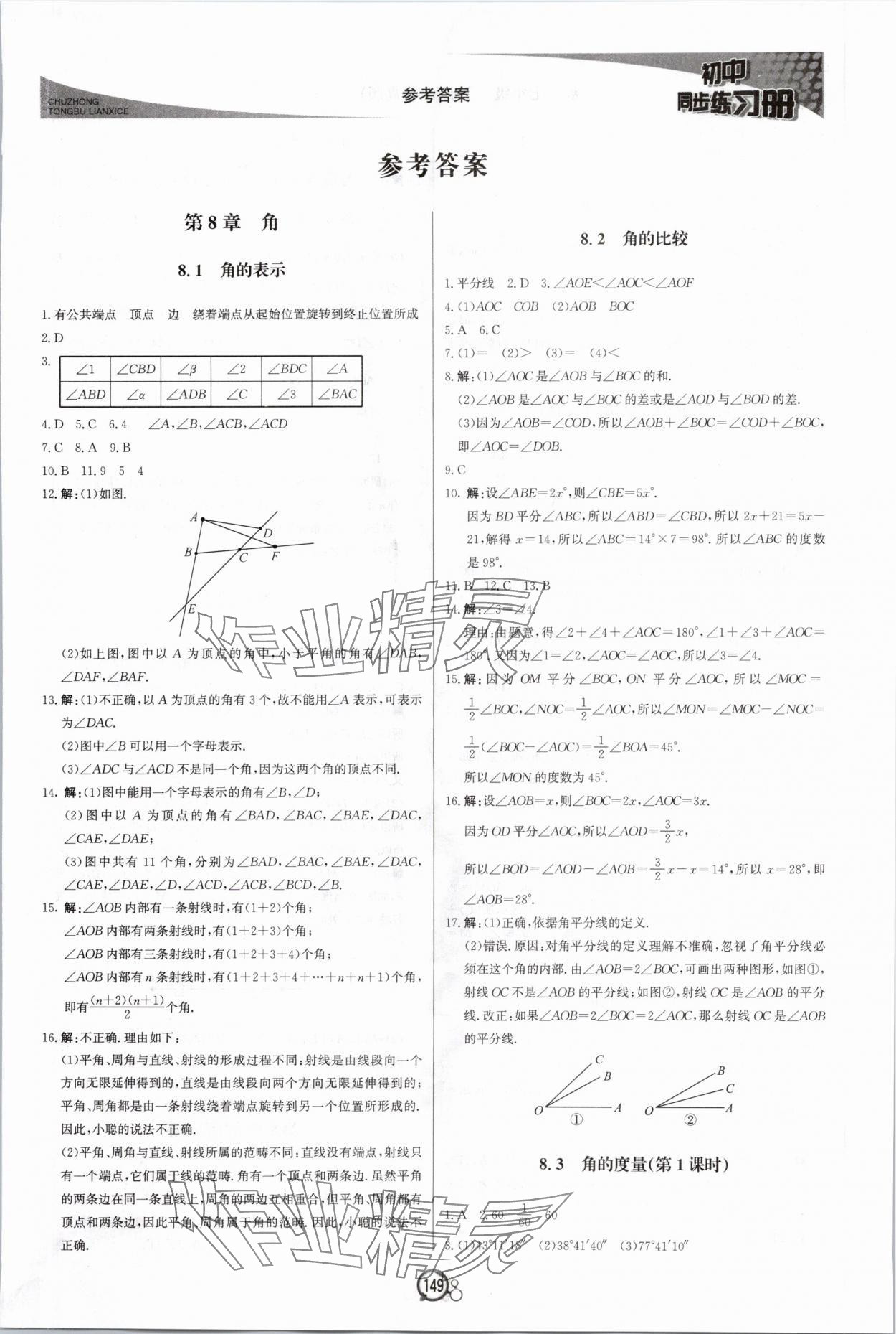 2024年同步练习册北京教育出版社七年级数学下册青岛版 第1页