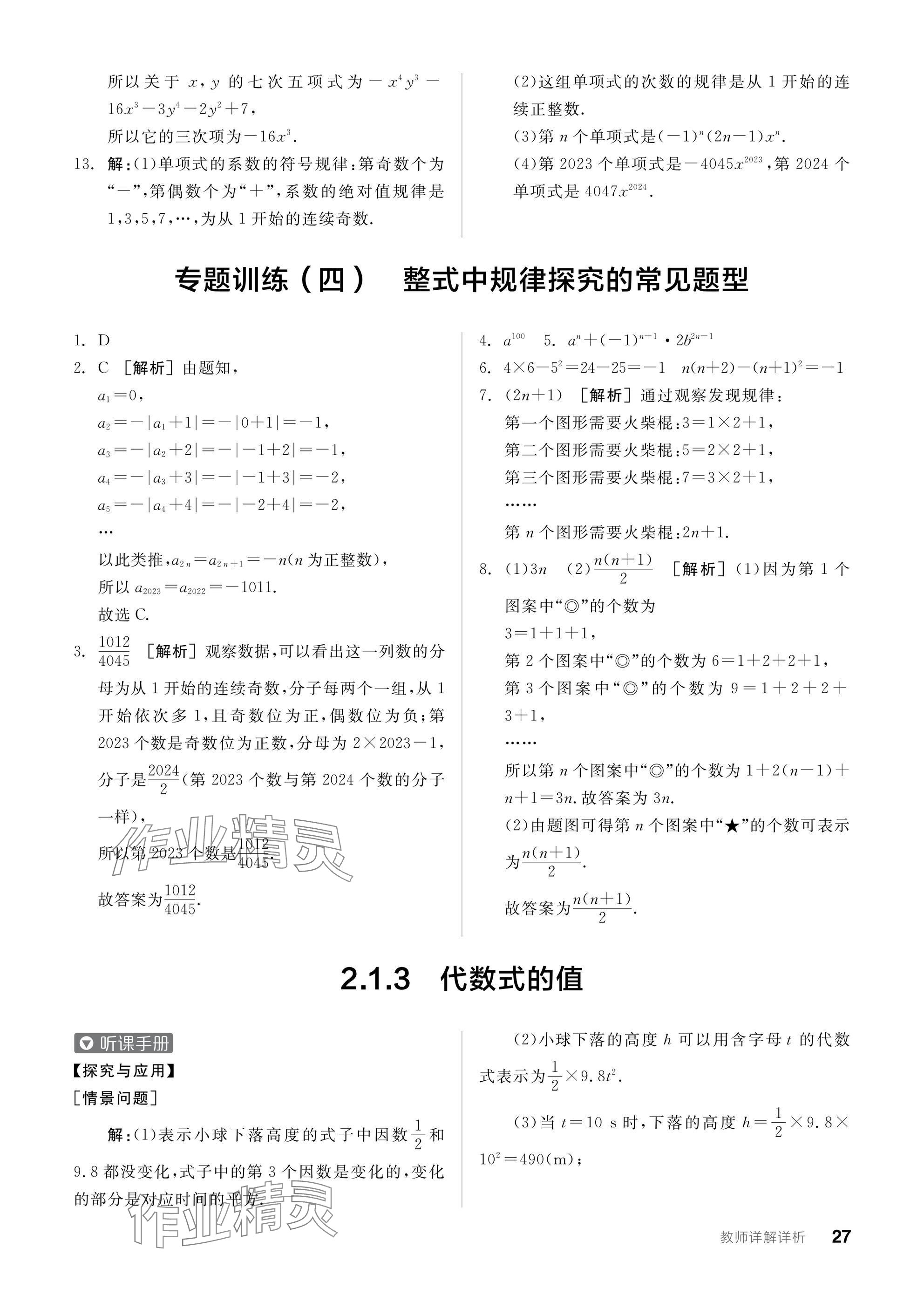 2024年全品學(xué)練考七年級數(shù)學(xué)上冊滬科版 參考答案第27頁