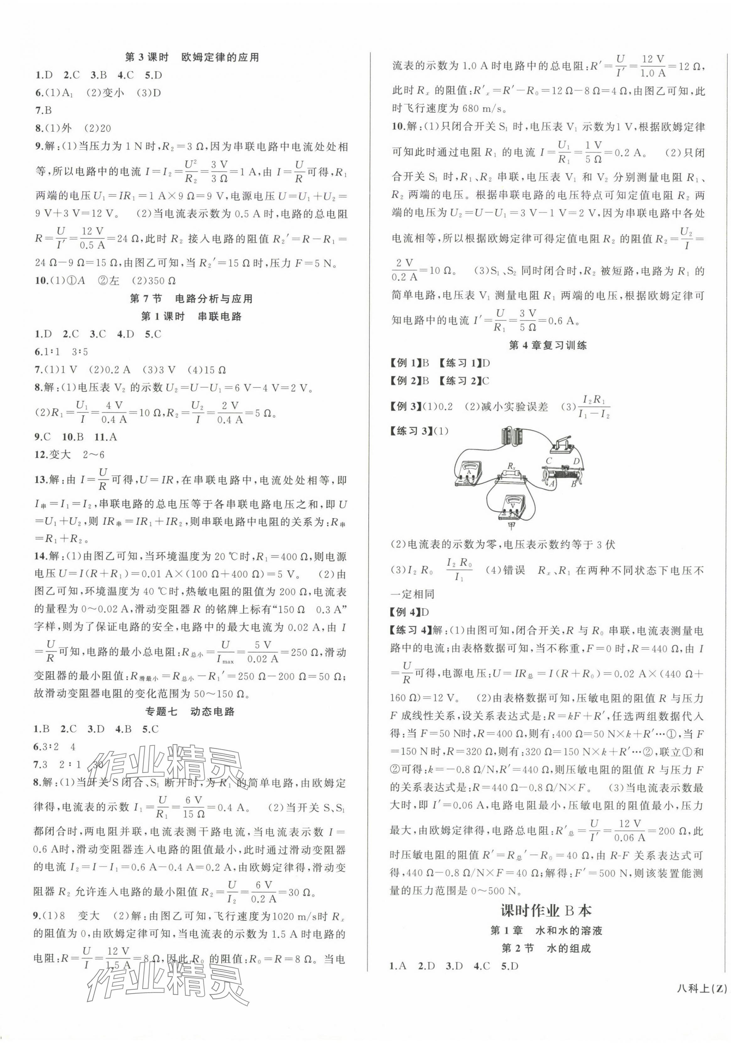 2024年名師面對(duì)面同步作業(yè)本八年級(jí)科學(xué)上冊(cè)浙教版浙江專(zhuān)版 第5頁(yè)