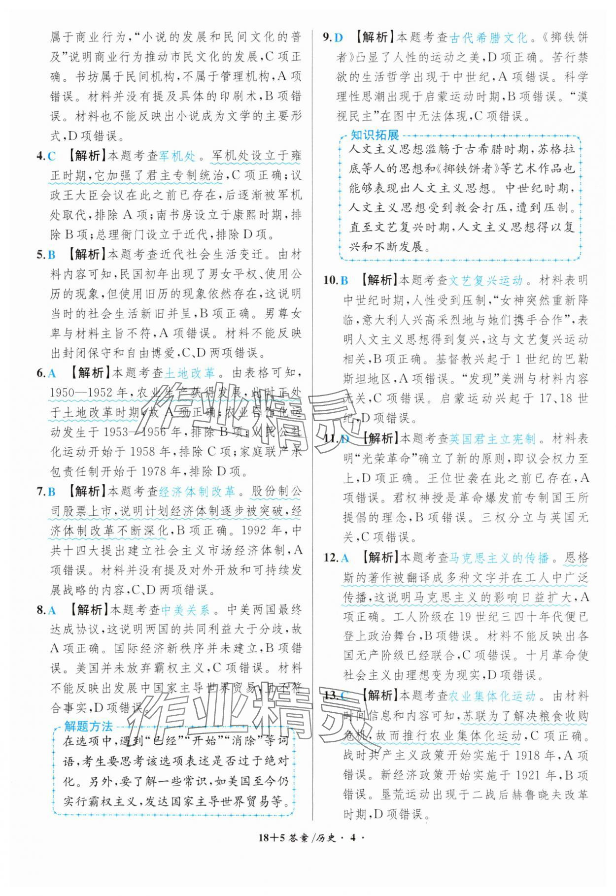 2024年中考试题精编安徽师范大学出版社历史人教版安徽专版 第4页