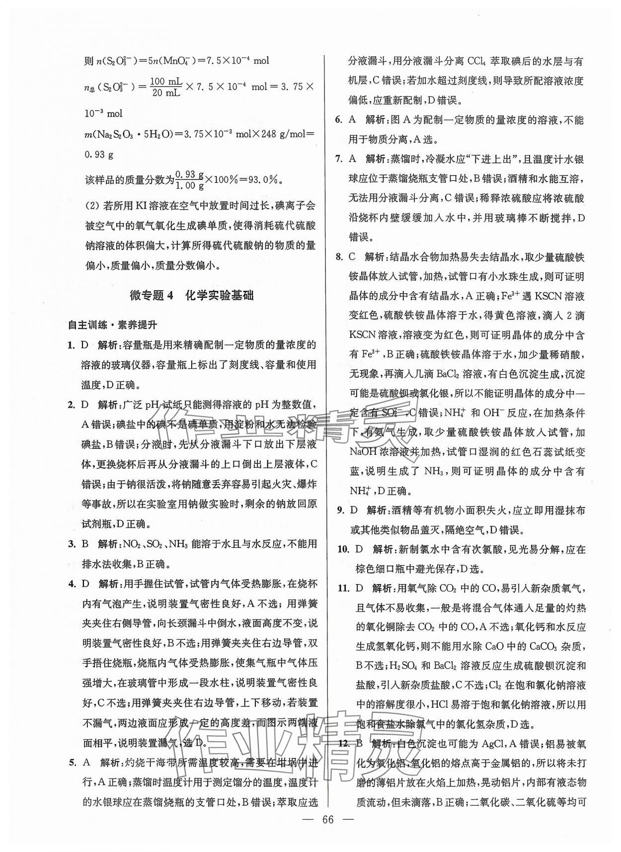 2024年南方凤凰台假期之友寒假作业高一年级化学 参考答案第6页