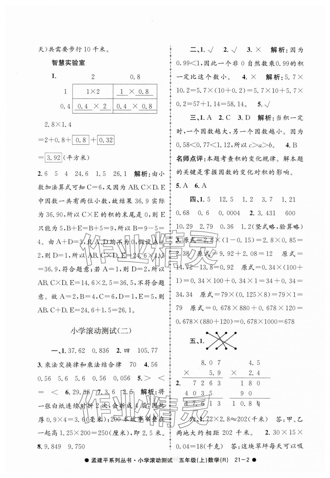 2024年孟建平小学滚动测试五年级数学上册人教版 第2页