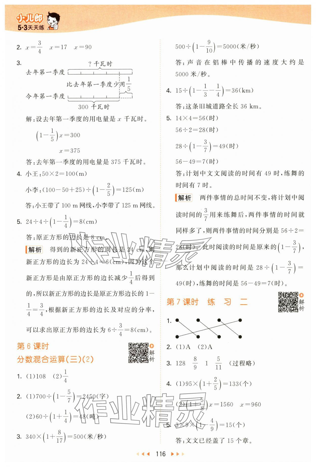 2024年53天天練六年級數(shù)學(xué)上冊北師大版 參考答案第8頁