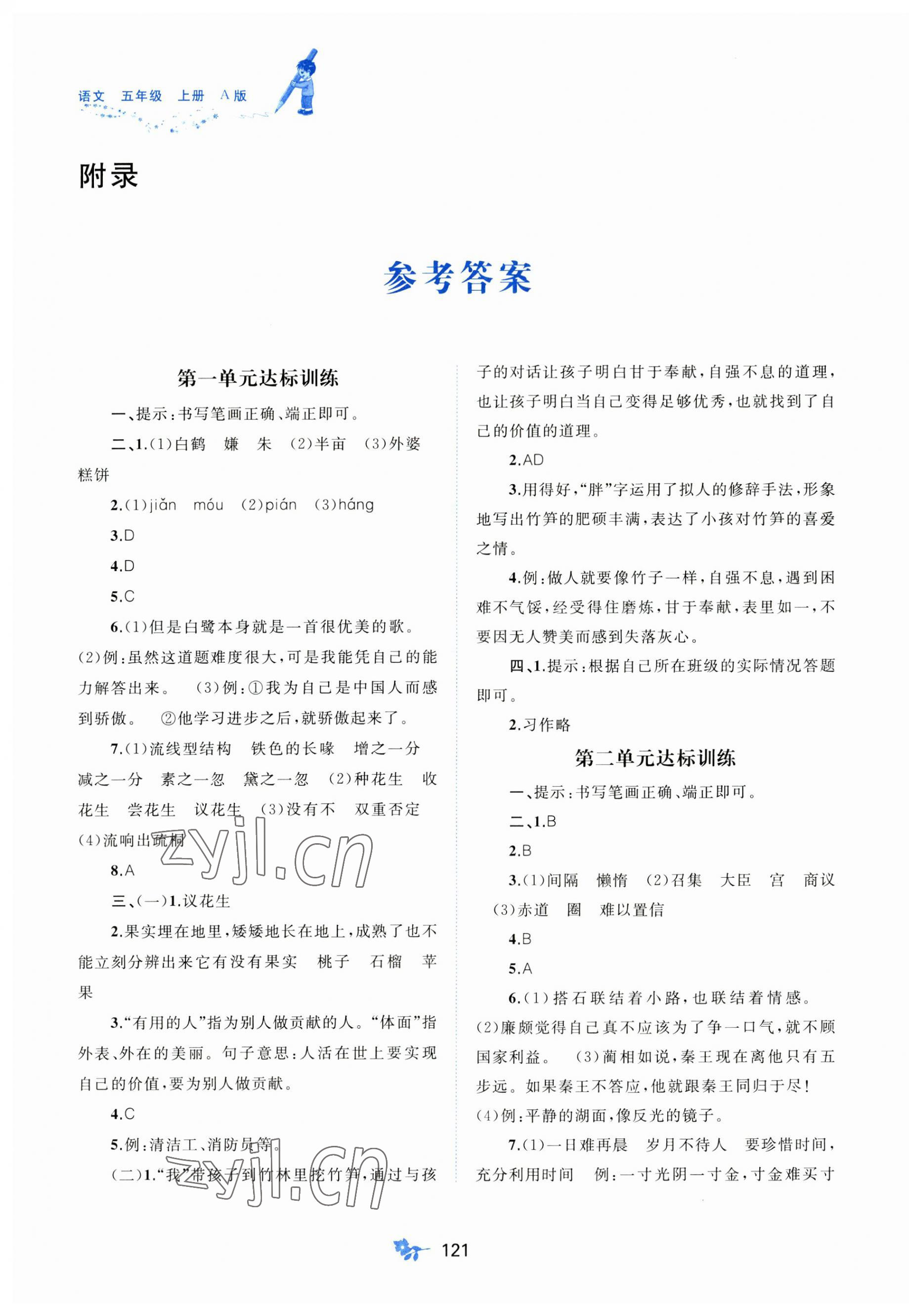 2023年新课程学习与测评单元双测五年级语文上册人教版A版 第1页