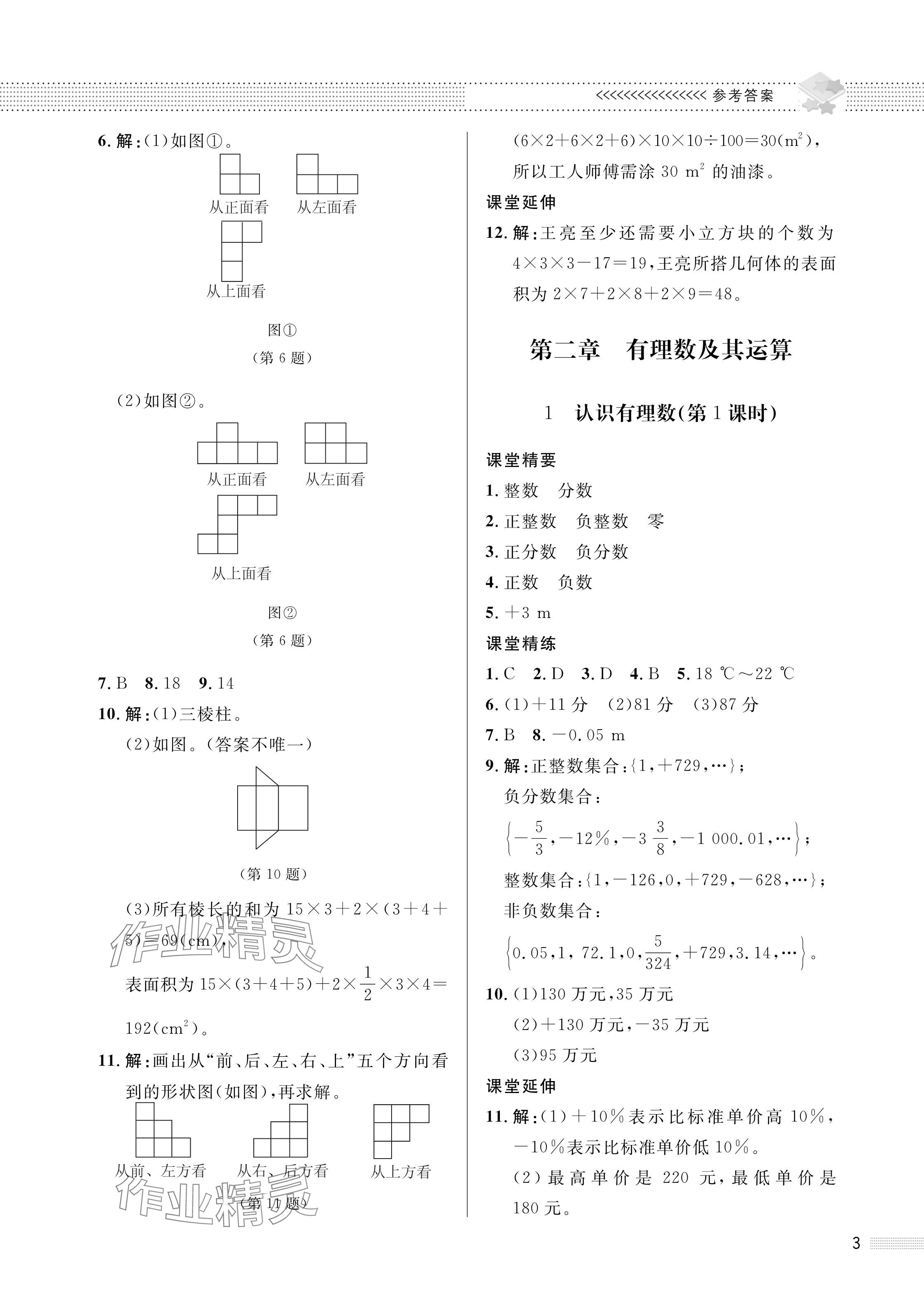 2024年配套綜合練習(xí)甘肅七年級(jí)數(shù)學(xué)上冊(cè)北師大版 參考答案第3頁