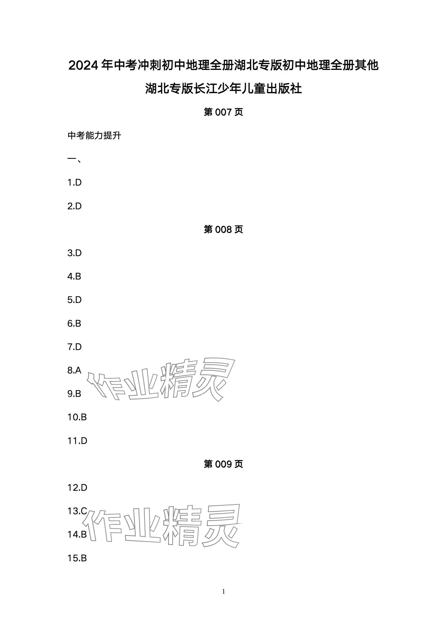 2024年超级课堂中考冲刺地理湖北专版 第1页