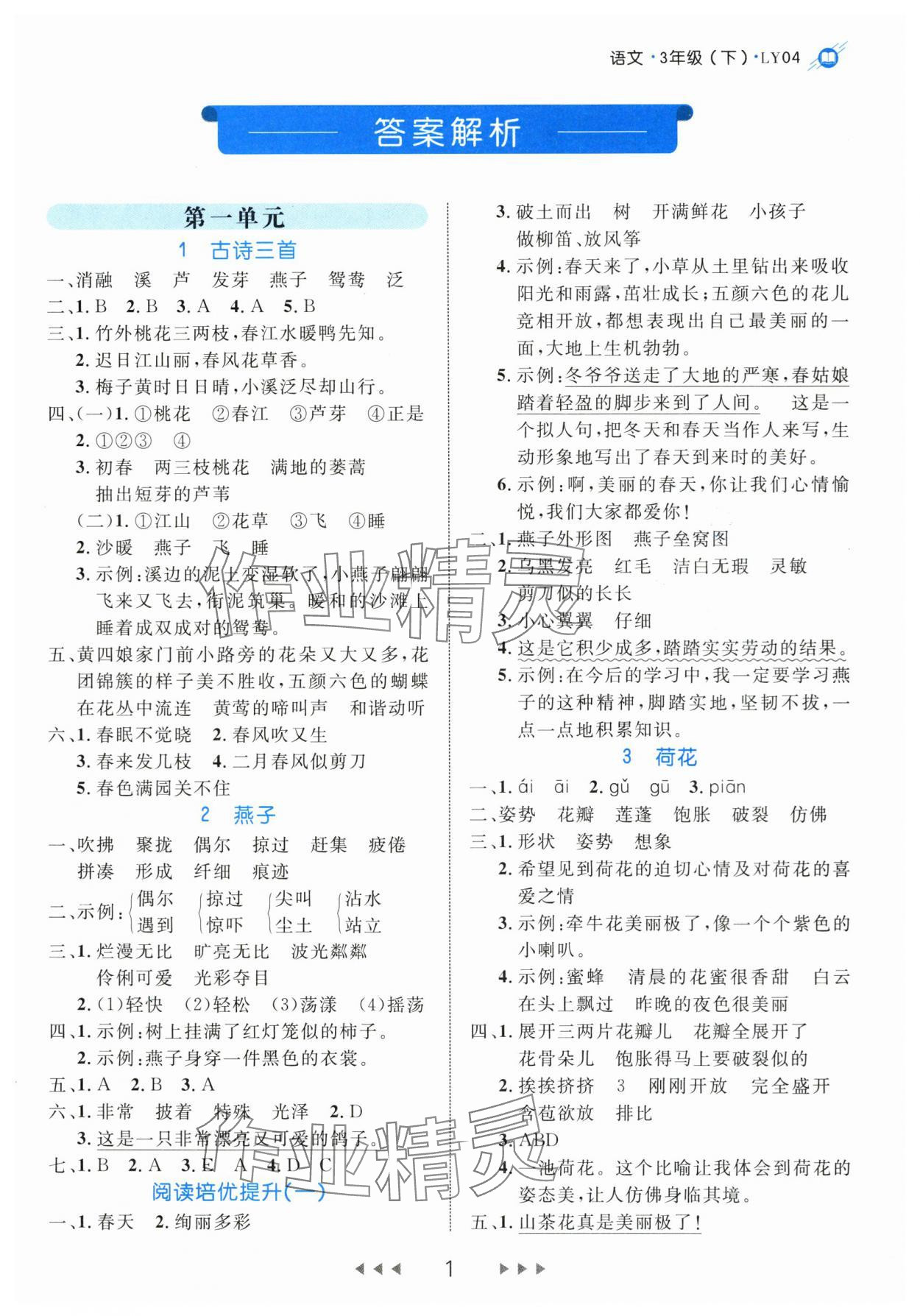 2024年細(xì)解巧練三年級(jí)語文下冊(cè)人教版 參考答案第1頁(yè)