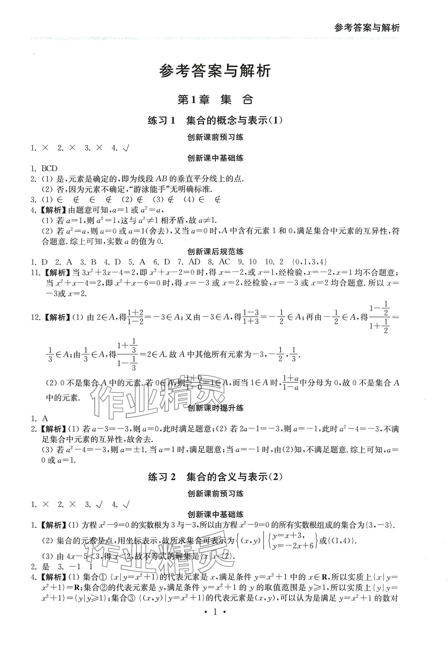 2024年創(chuàng)新課時(shí)練高中數(shù)學(xué)必修第一冊(cè) 第1頁