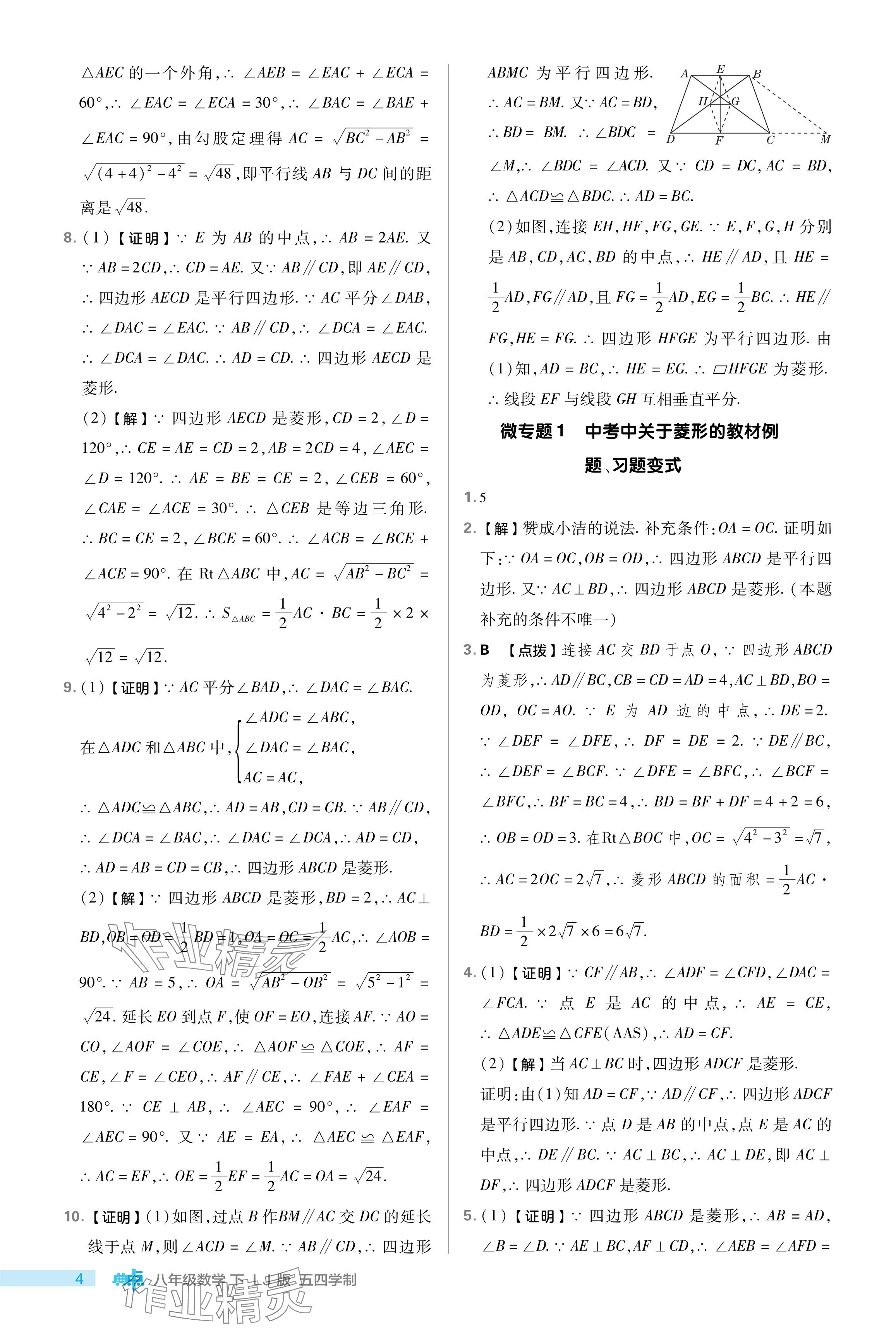 2024年綜合應(yīng)用創(chuàng)新題典中點(diǎn)八年級數(shù)學(xué)下冊魯教版54制 參考答案第4頁