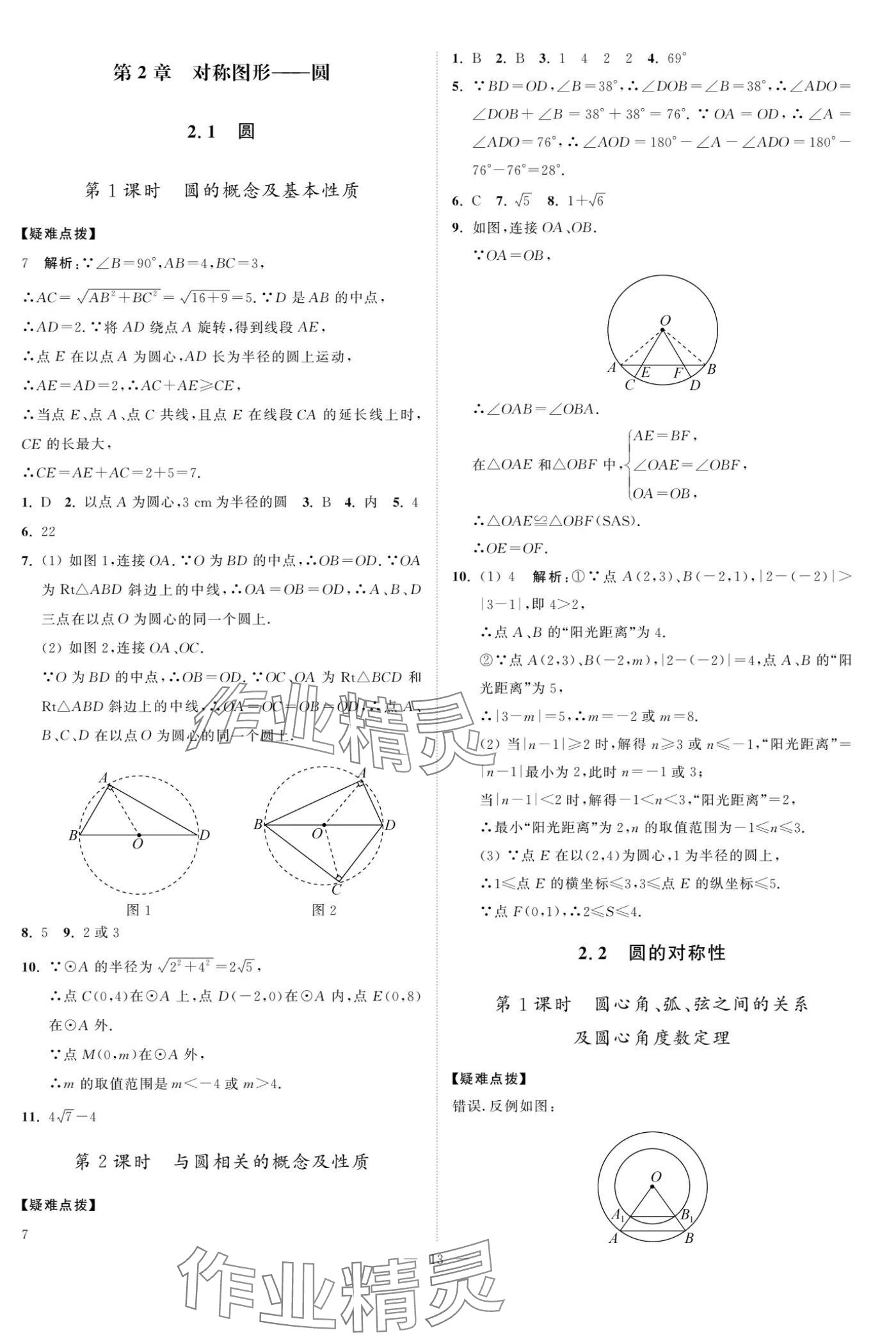 2024年夺冠课课练九年级数学上册苏科版 参考答案第13页