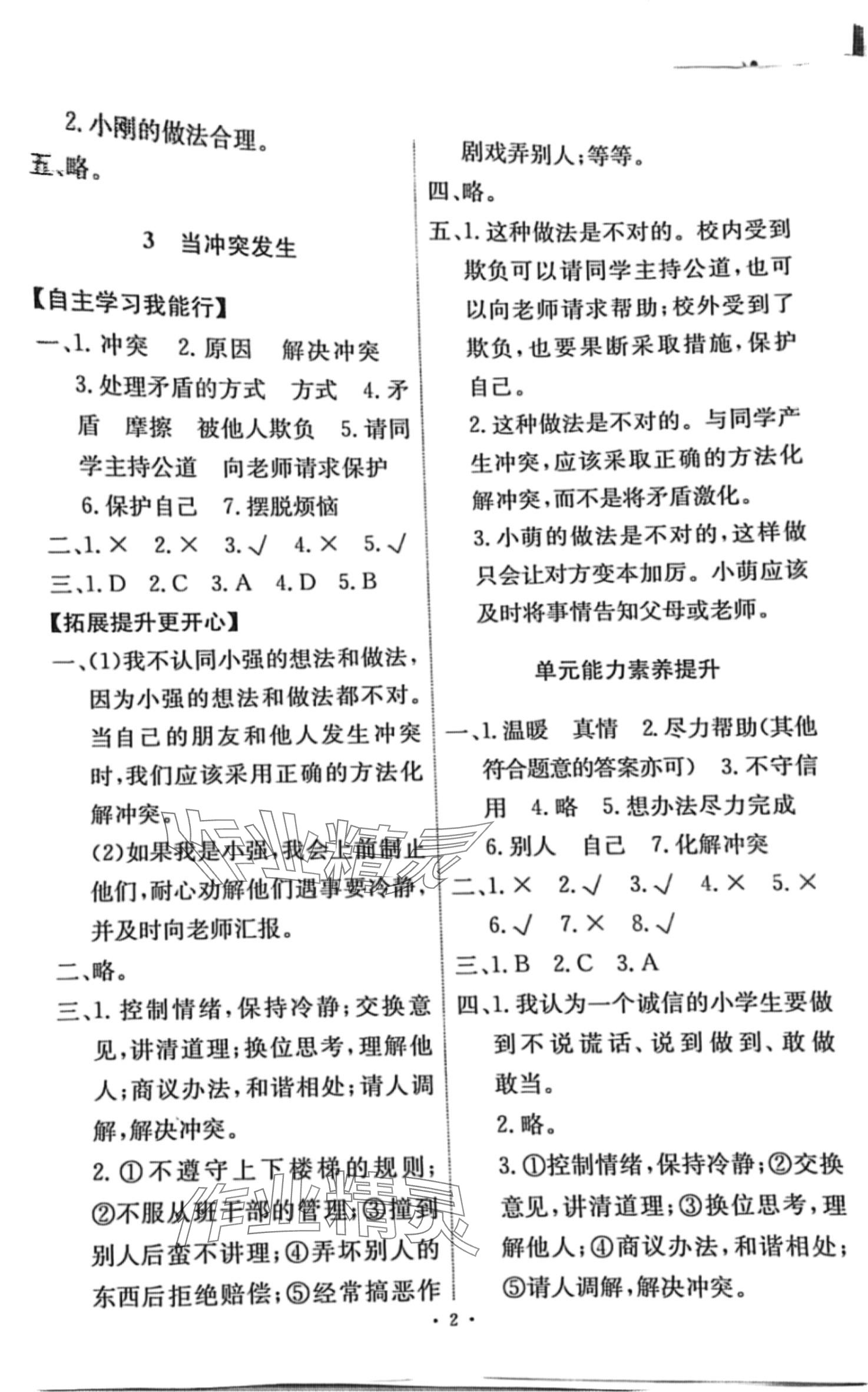 2024年能力培養(yǎng)與測試四年級道德與法治下冊人教版 第2頁