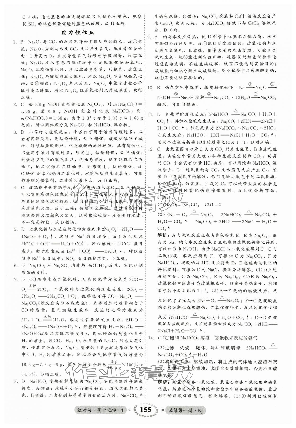 2023年紅對勾45分鐘作業(yè)與單元評估高中化學(xué)必修第一冊人教版 參考答案第15頁