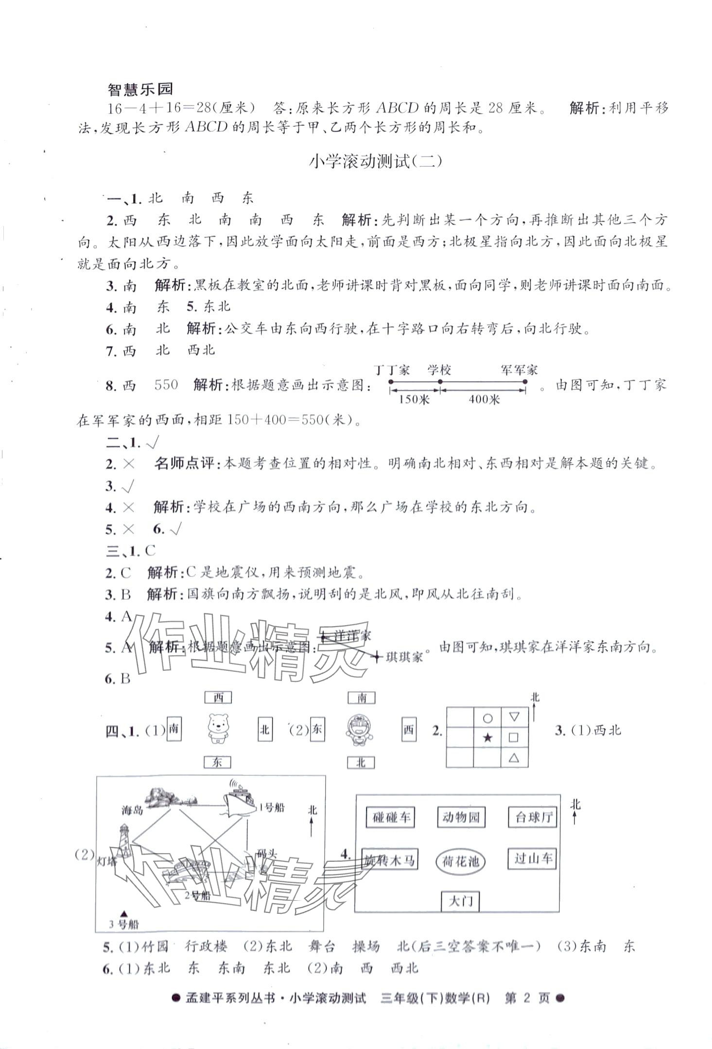 2024年孟建平小学滚动测试三年级数学下册人教版 第2页