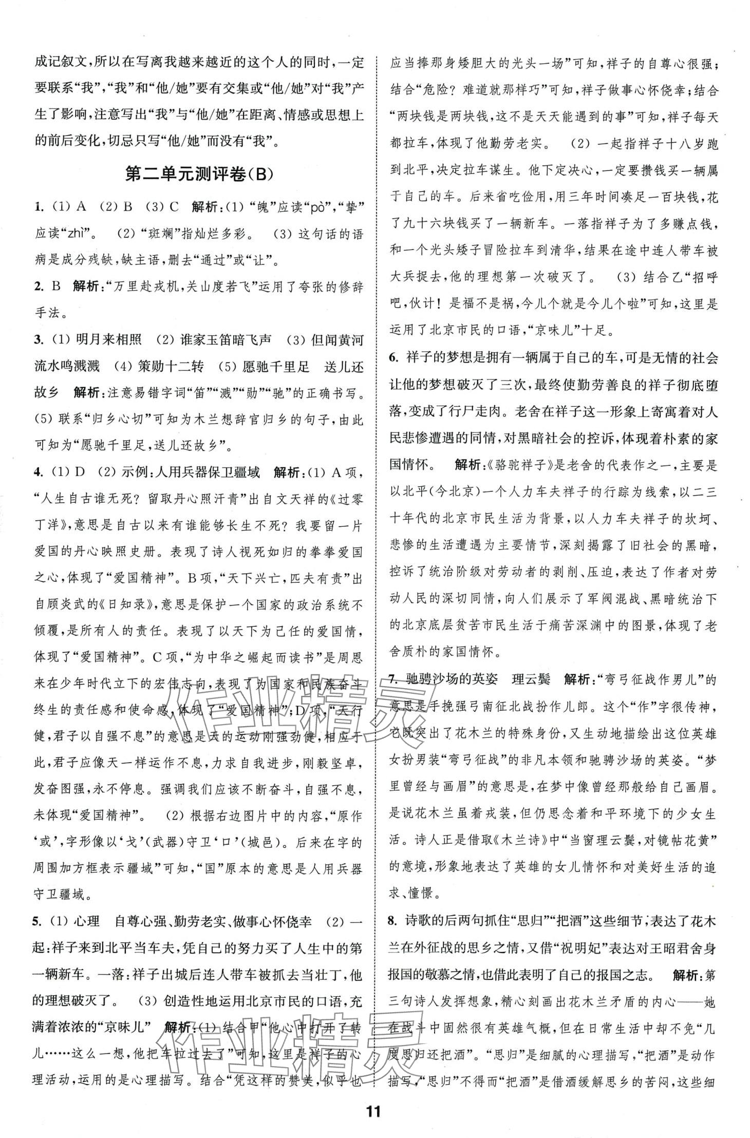 2024年通城學(xué)典全程測(cè)評(píng)卷七年級(jí)語(yǔ)文下冊(cè)人教版江蘇專版 第11頁(yè)