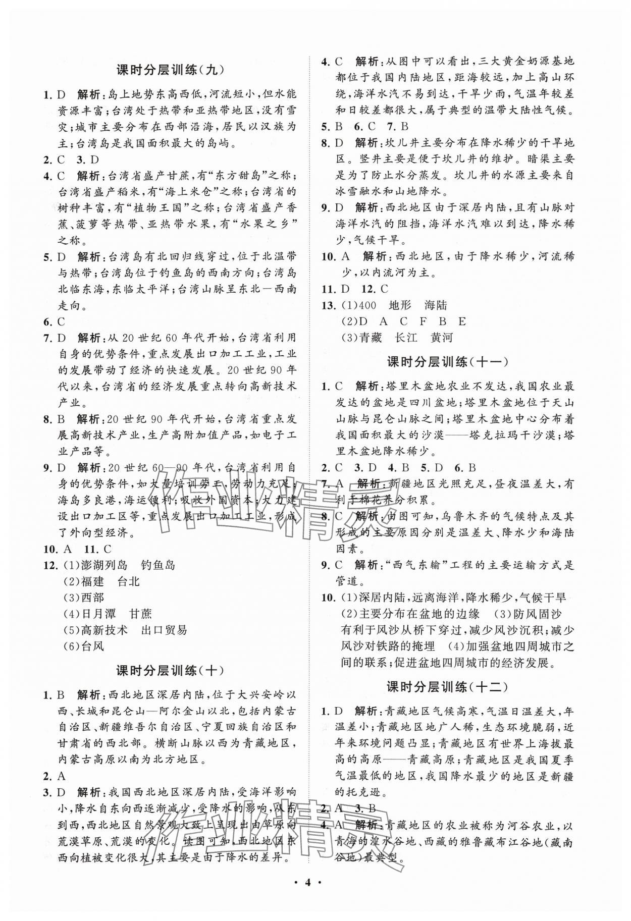 2024年同步练习册分层卷七年级地理下册鲁教版54制 参考答案第4页