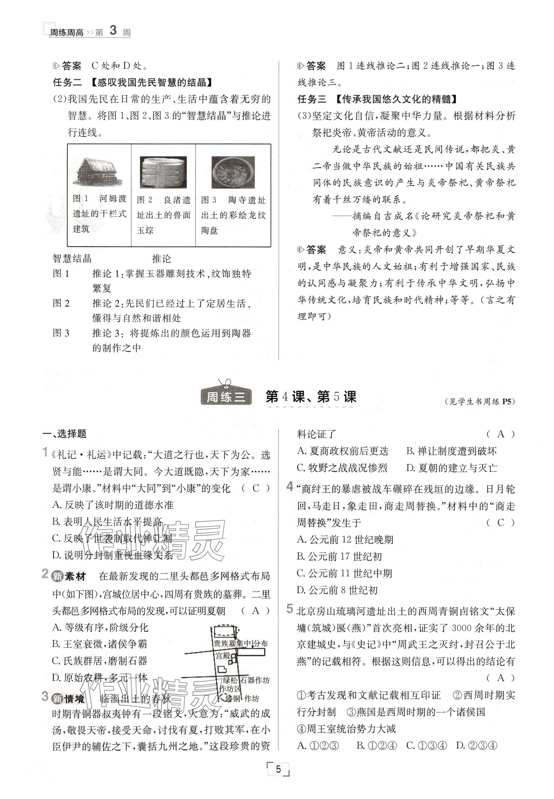 2024年日清周練七年級歷史上冊人教版 參考答案第5頁