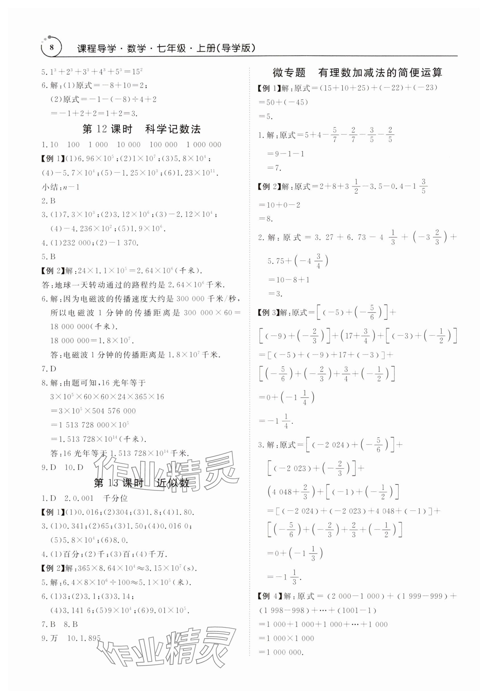 2024年课程导学七年级数学上册人教版 第8页