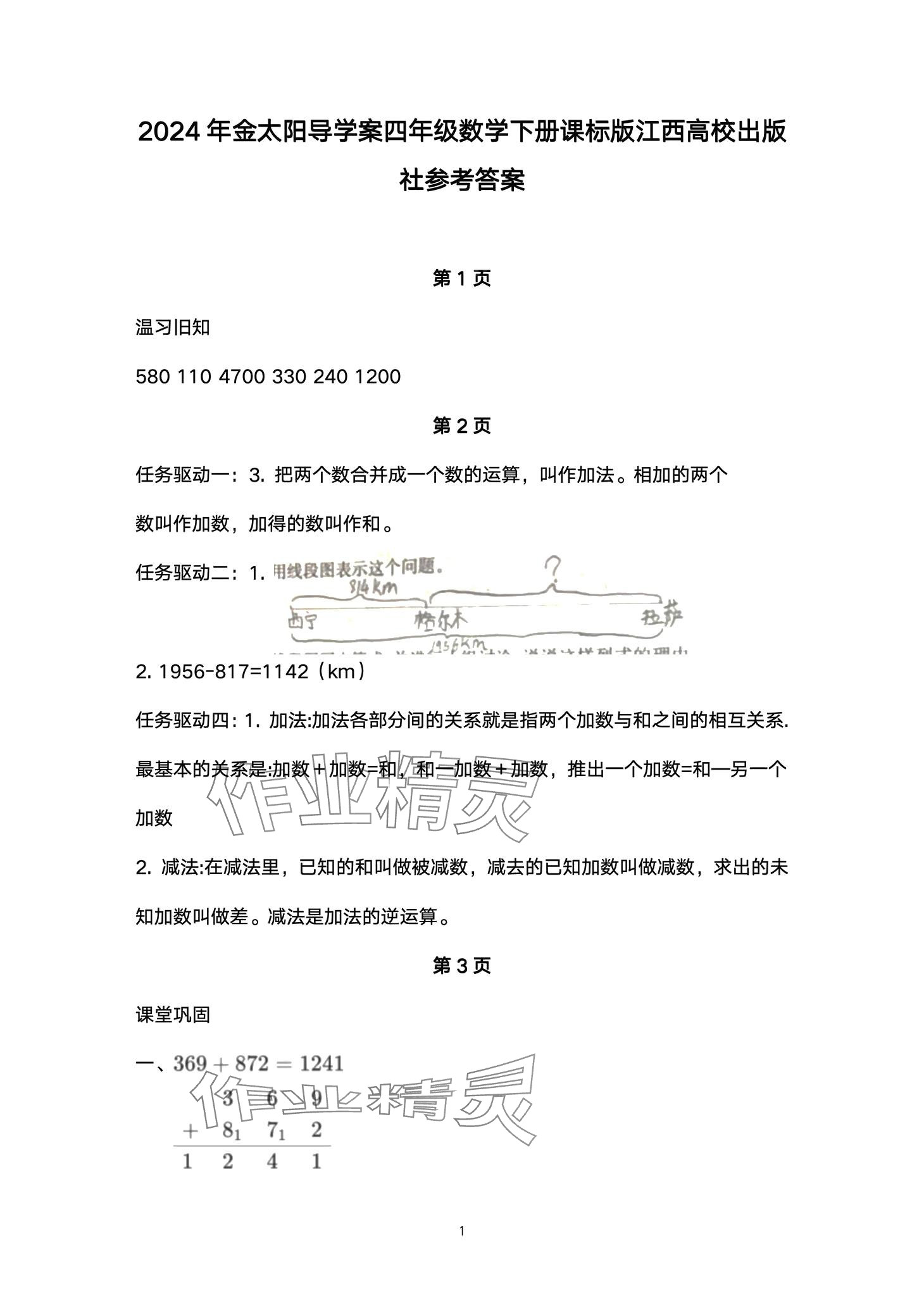 2024年金太陽導(dǎo)學(xué)案四年級數(shù)學(xué)下冊人教版 第1頁