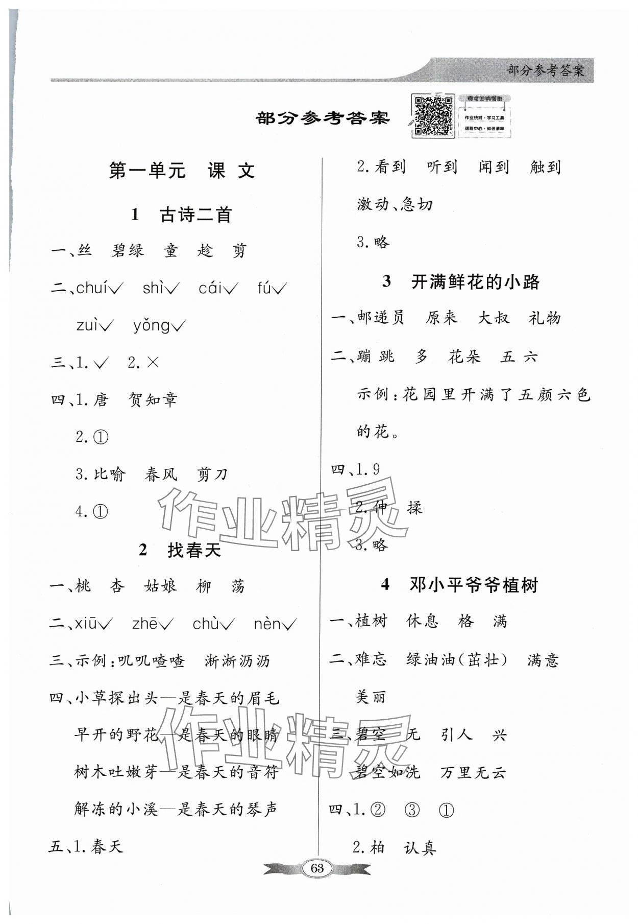 2024年同步导学与优化训练二年级语文下册人教版 第1页