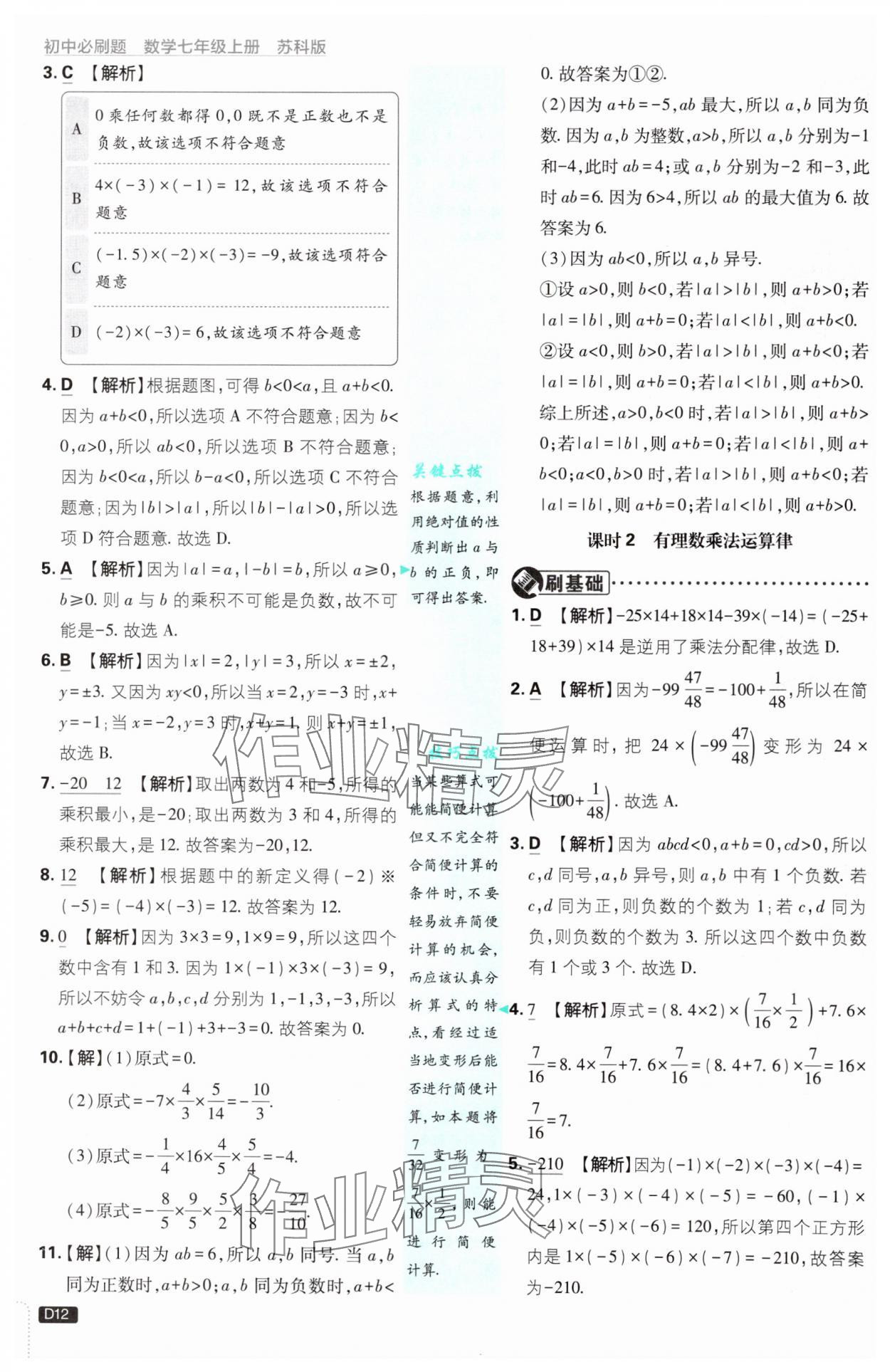 2024年初中必刷題七年級數(shù)學(xué)上冊蘇科版 參考答案第12頁