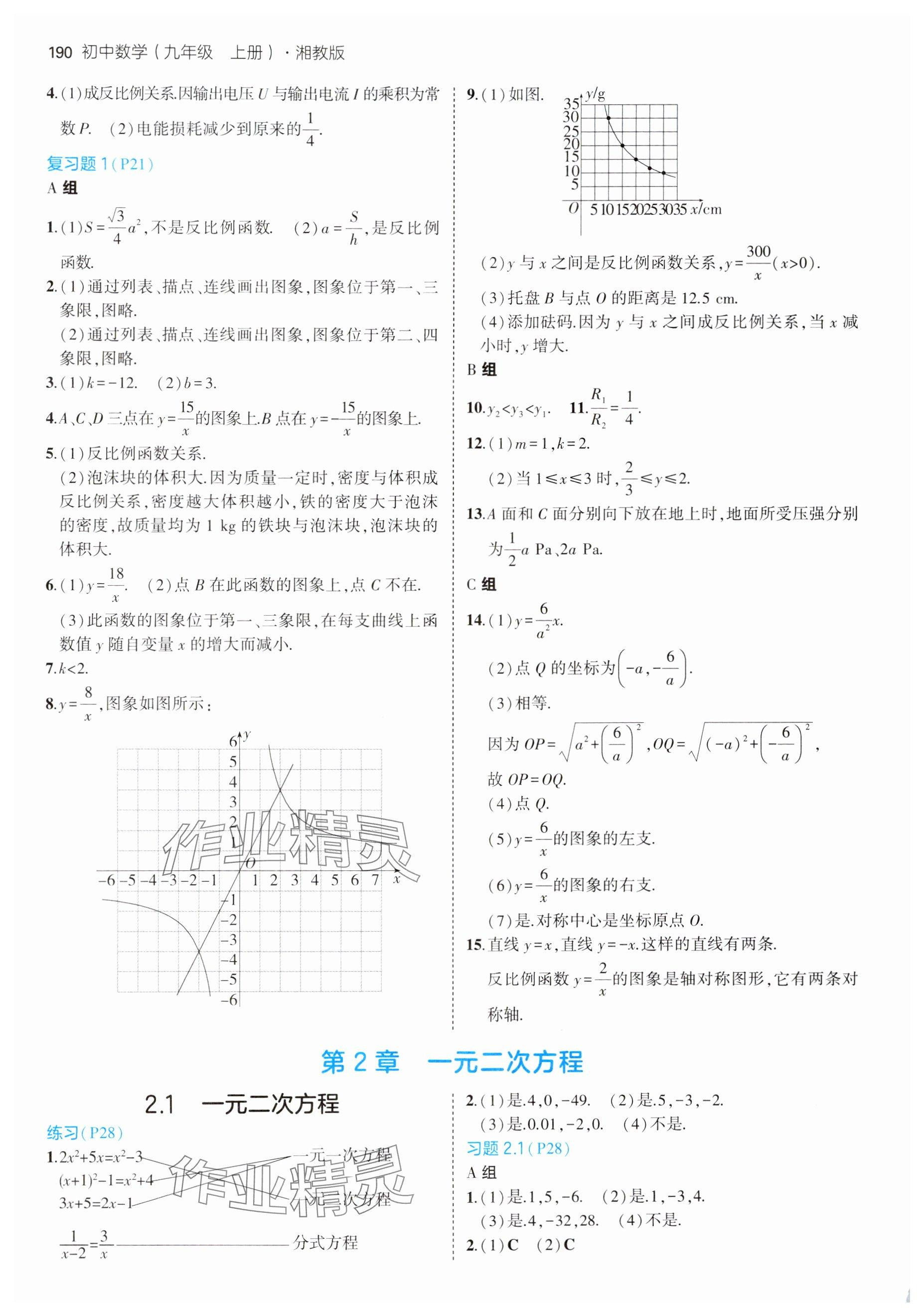 2024年教材課本九年級(jí)數(shù)學(xué)上冊(cè)湘教版 參考答案第2頁