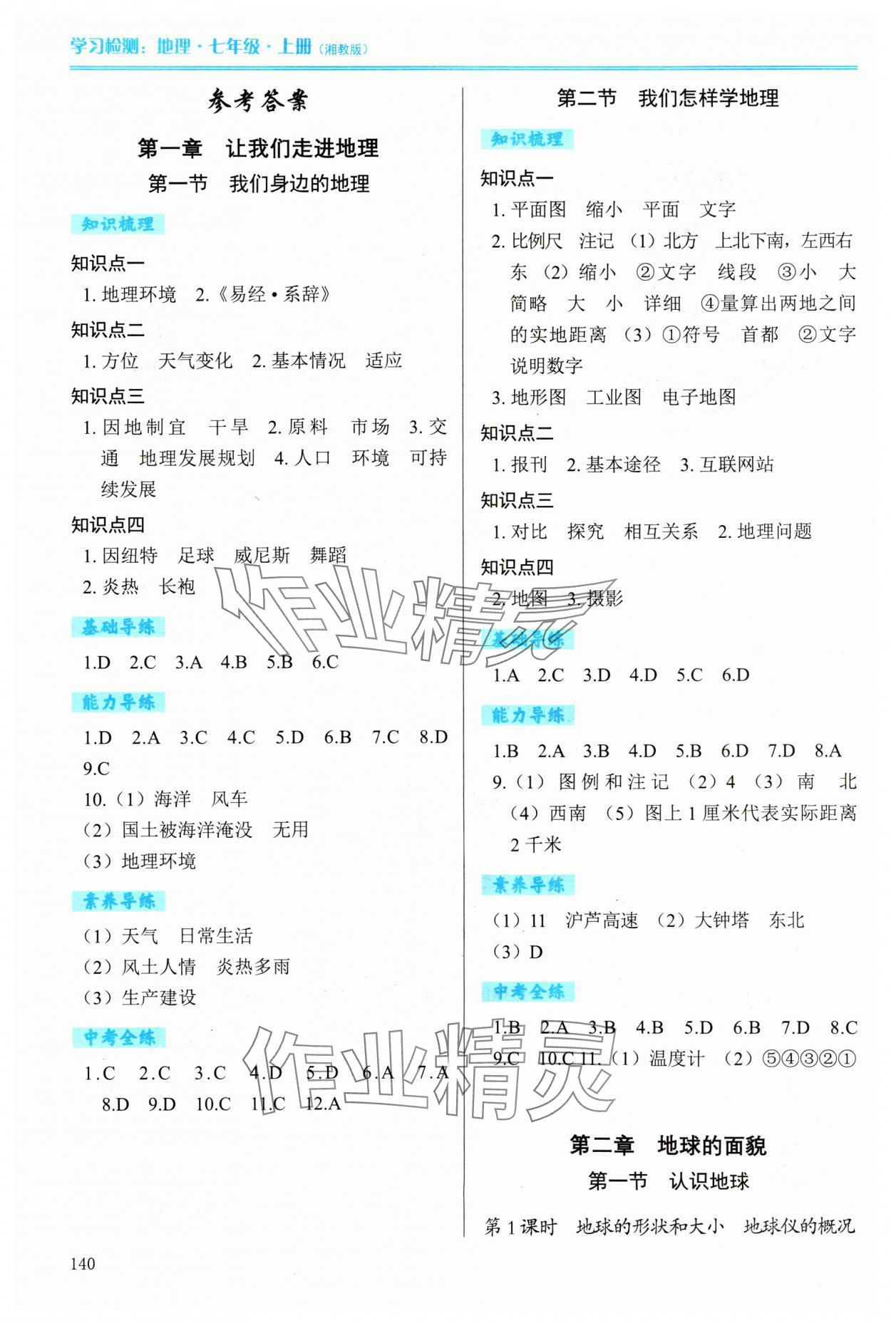 2023年學(xué)習(xí)檢測七年級地理上冊湘教版 參考答案第1頁