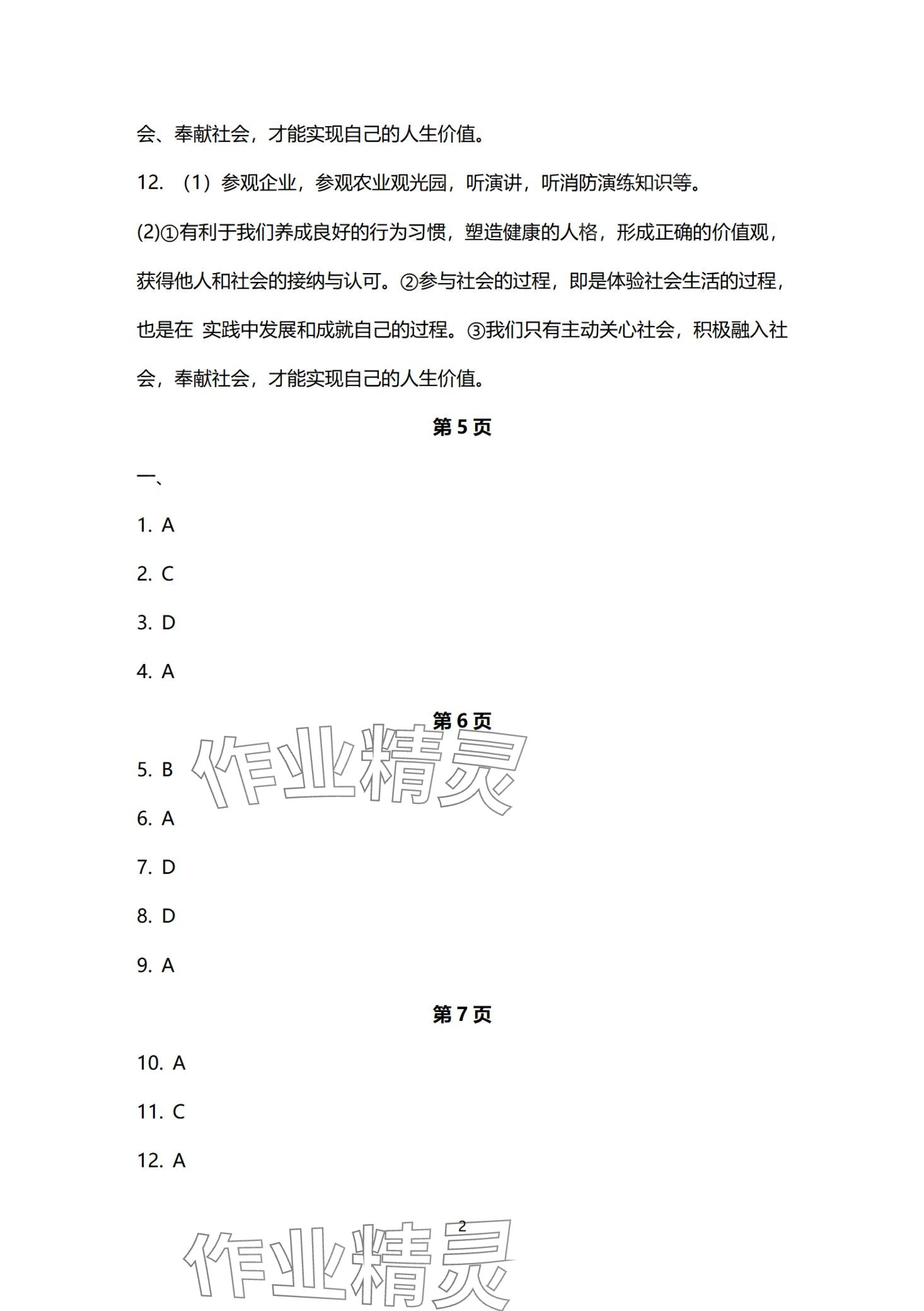 2024年寒假作业长江出版社八年级道德与法治 第2页