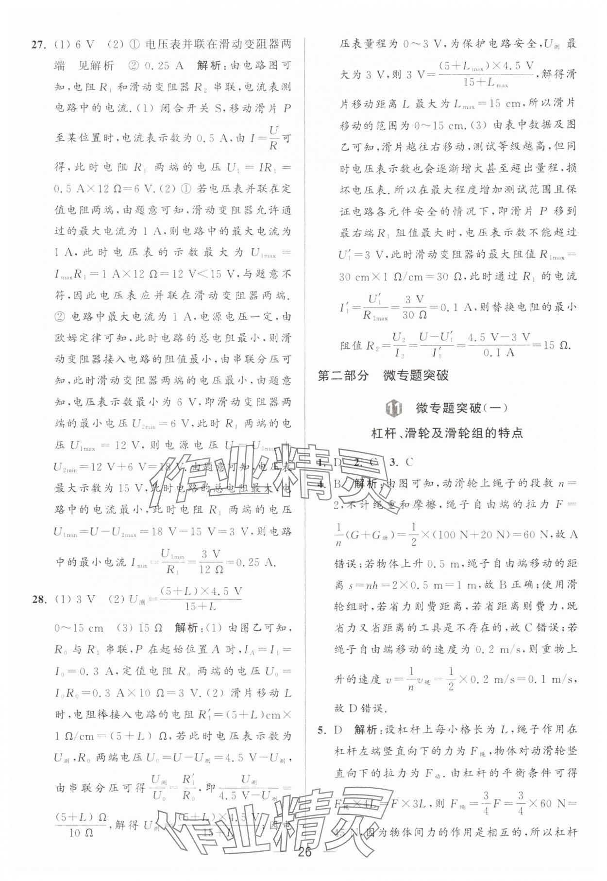 2024年亮点给力大试卷九年级物理上册苏科版 参考答案第26页