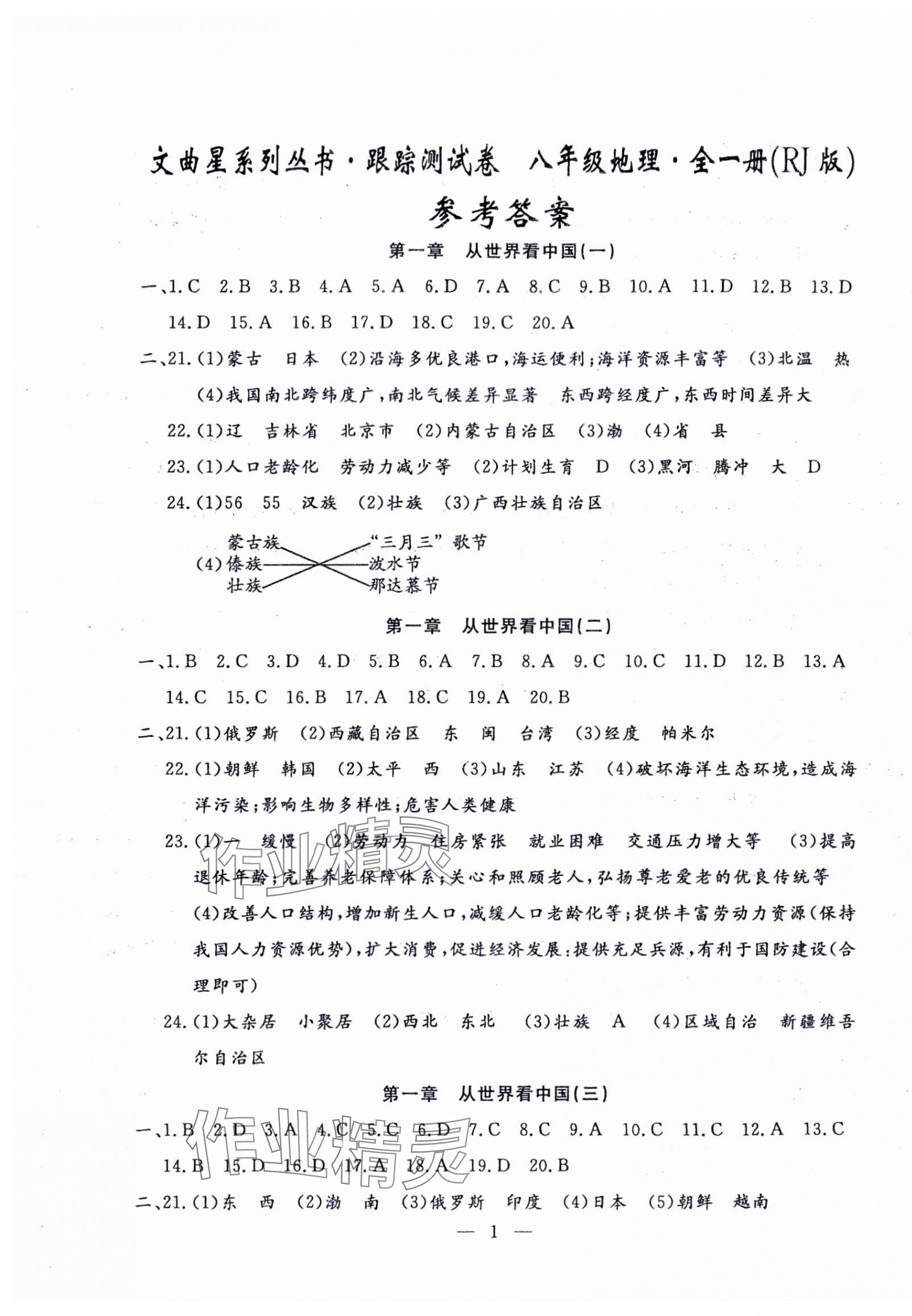 2024年文曲星跟蹤測試卷八年級地理全一冊人教版 第1頁