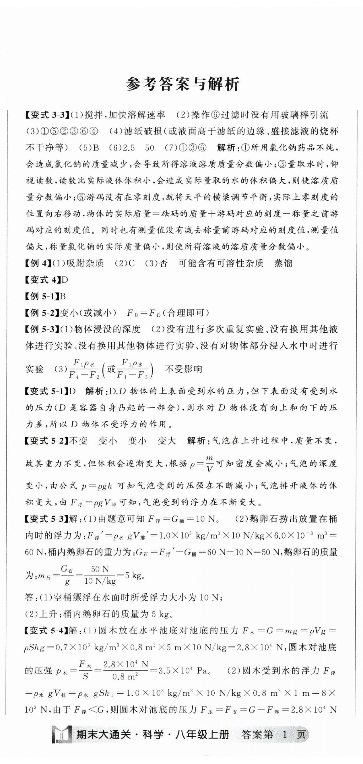 2023年名师面对面期末大通关八年级科学上册浙教版浙江专版 参考答案第2页