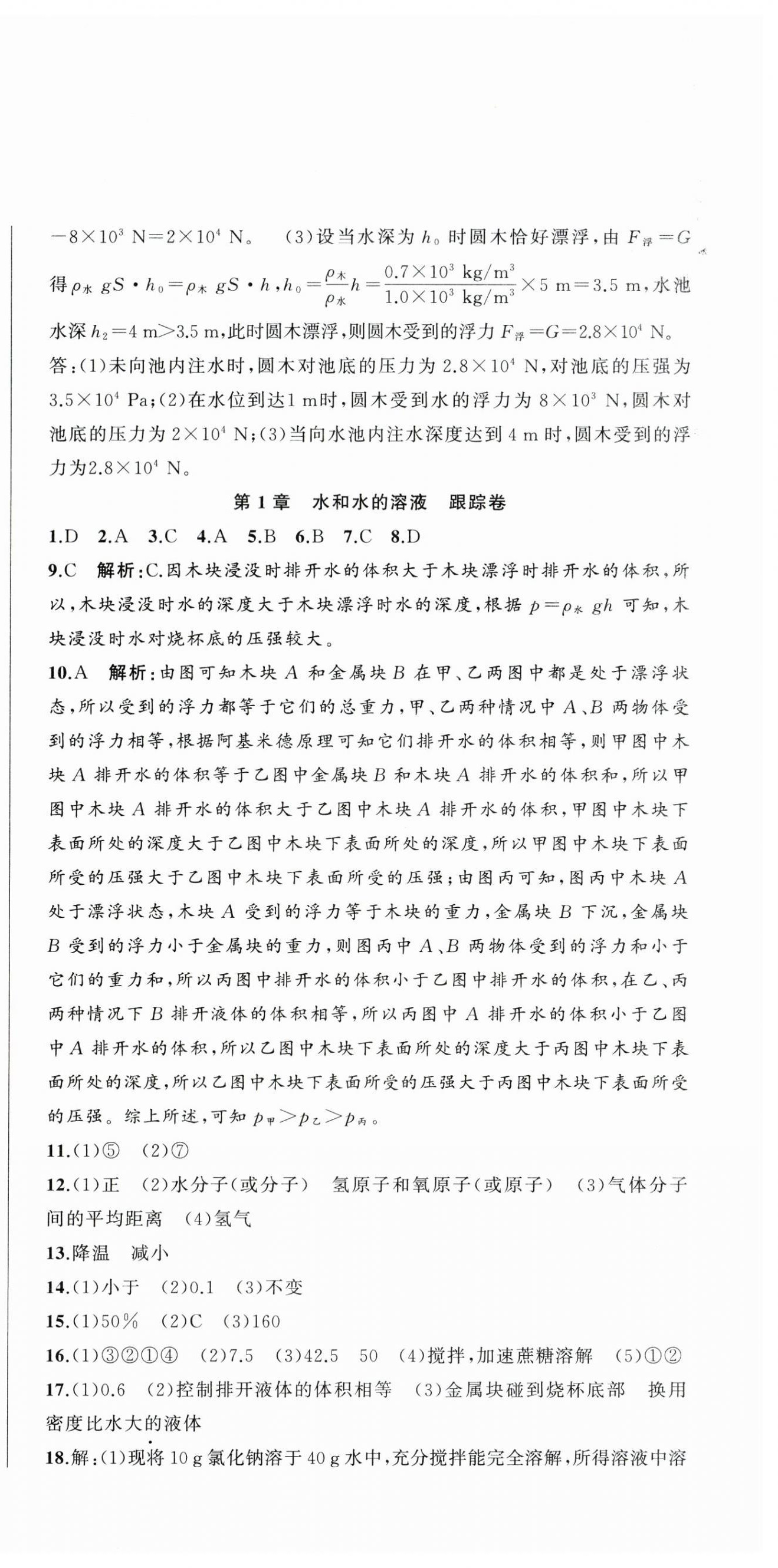 2023年名师面对面期末大通关八年级科学上册浙教版浙江专版 参考答案第3页