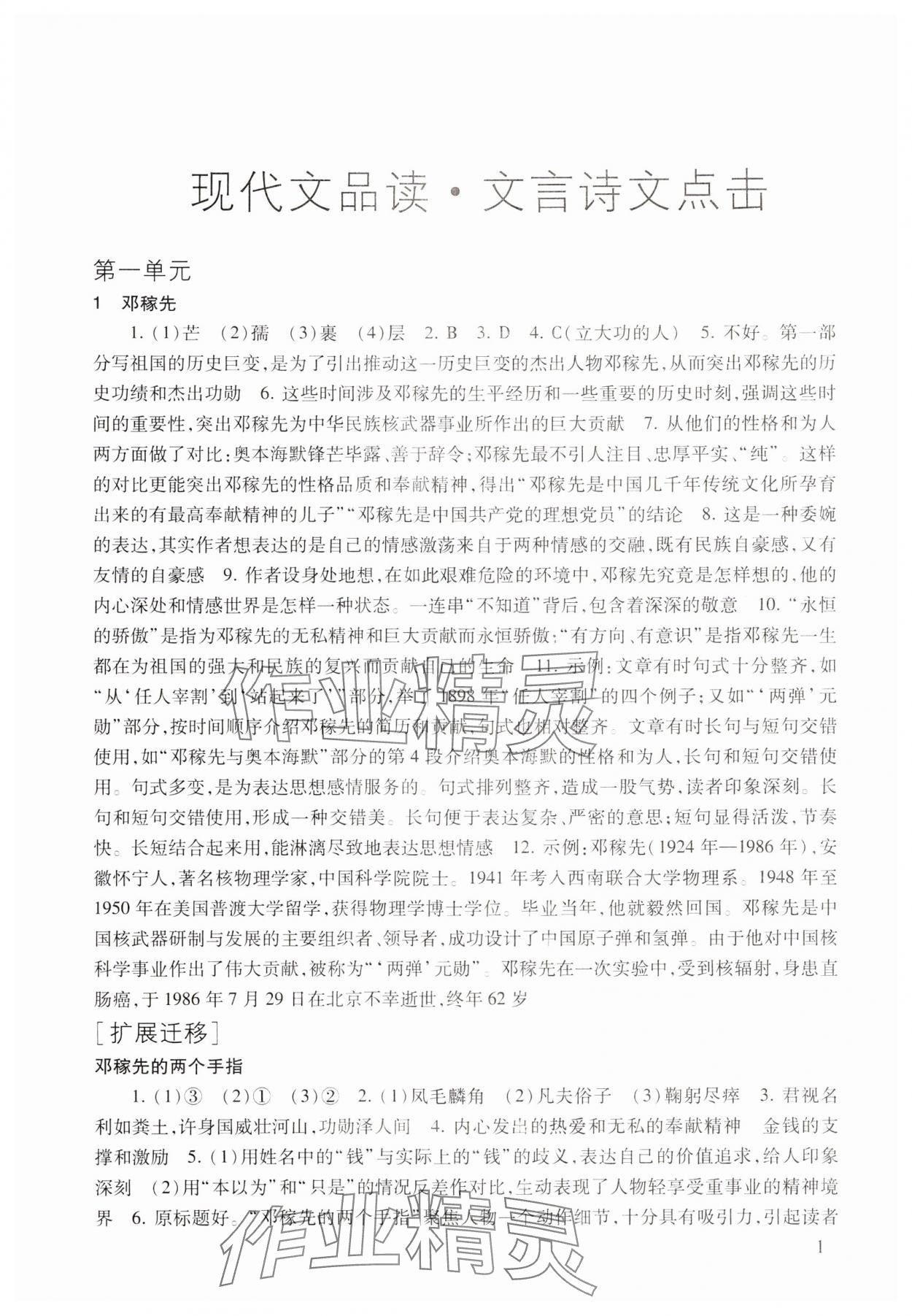 2024年现代文品读文言诗文点击七年级第二学期人教版54制 参考答案第1页