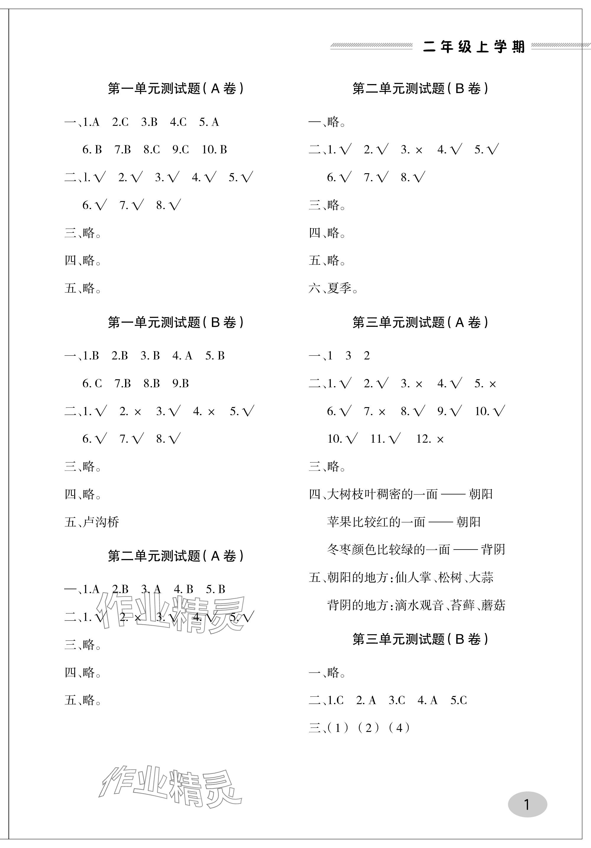 2023年单元自测试卷青岛出版社二年级科学上册青岛版 参考答案第1页