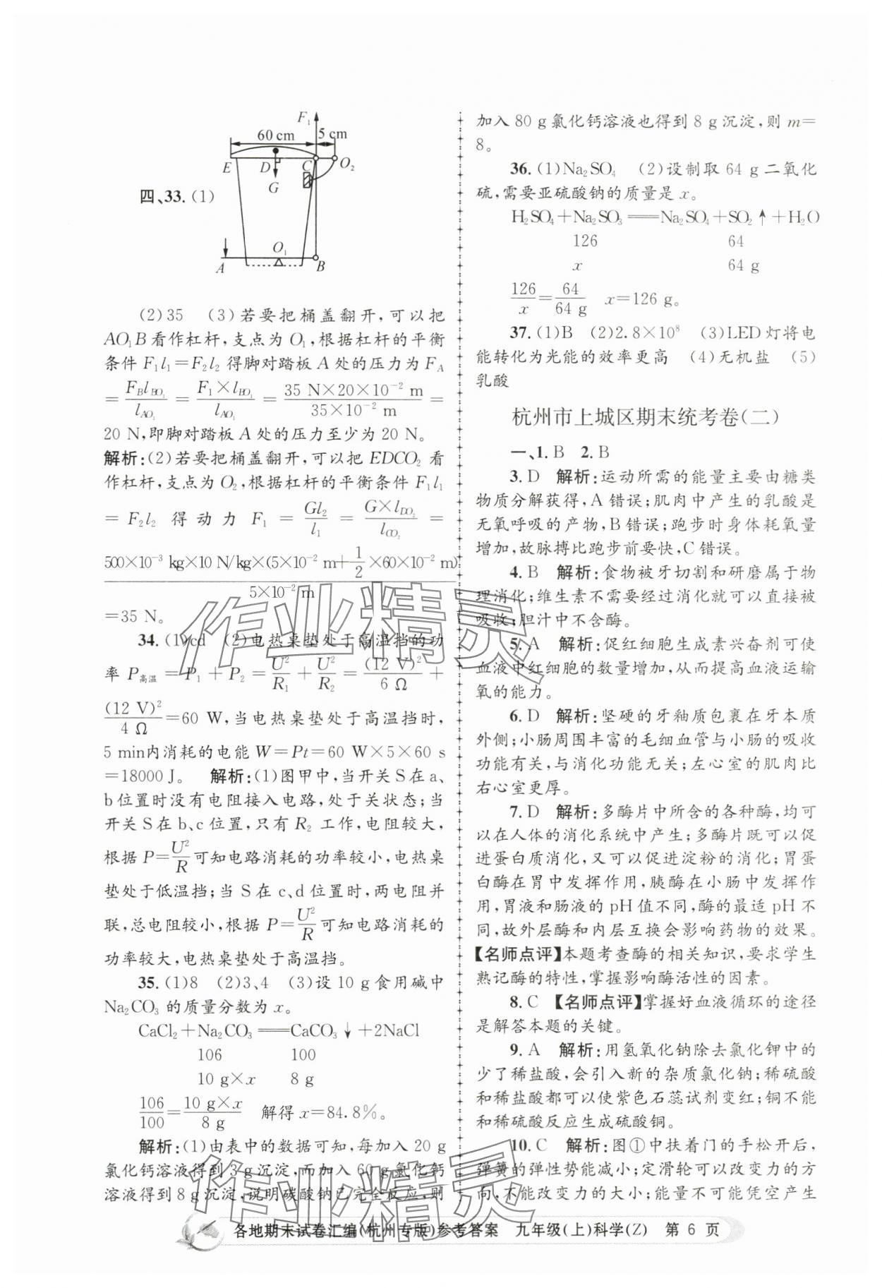 2023年孟建平各地期末試卷匯編九年級科學(xué)上冊浙教版杭州專版 第6頁