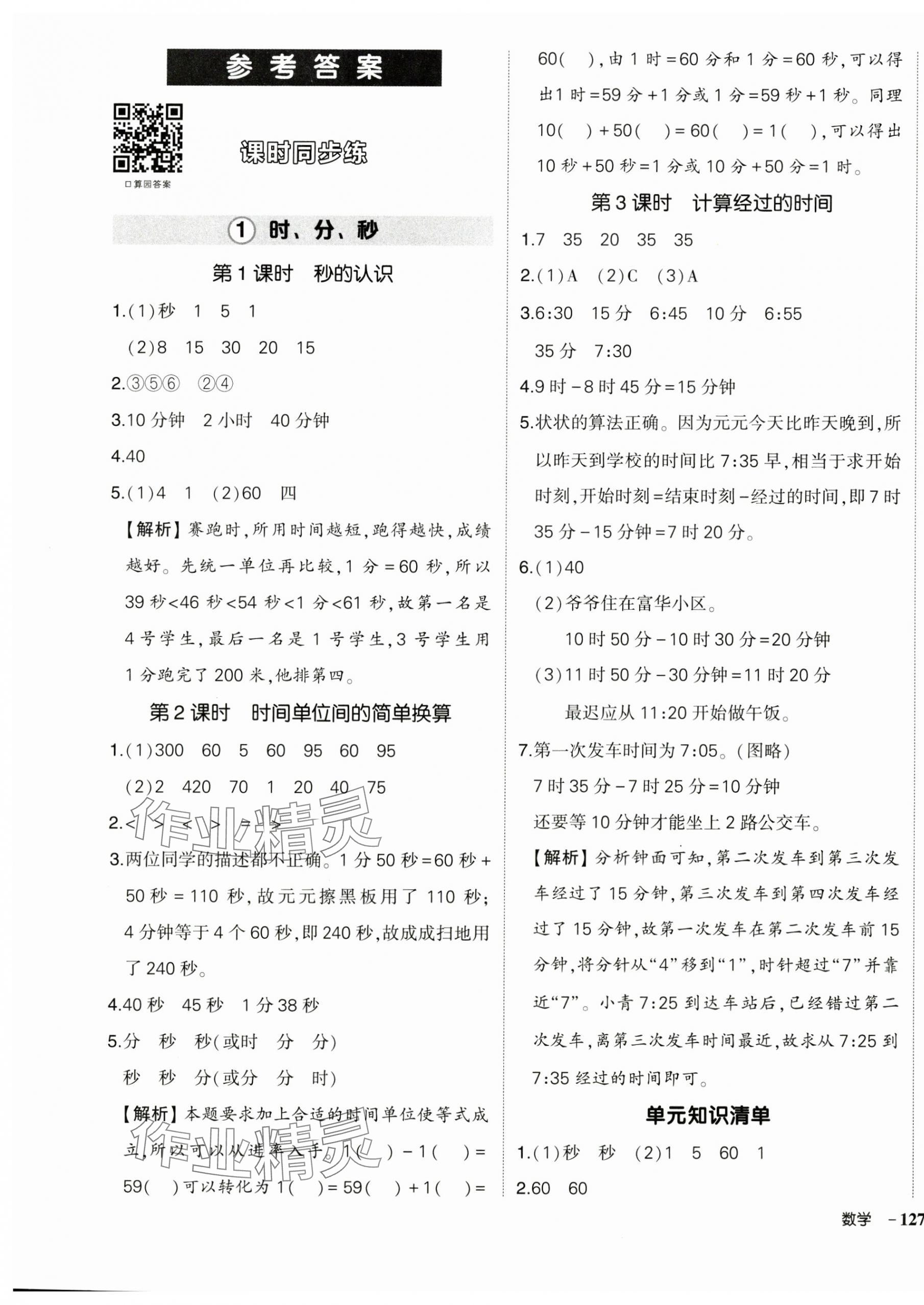 2024年狀元成才路創(chuàng)優(yōu)作業(yè)100分三年級數(shù)學(xué)上冊人教版浙江專版 第1頁